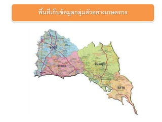 พื้นที่เก็บข้อมูลกลุ่มตัวอย่างเกษตรกร
 