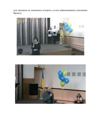 усіх закликали не залишатися осторонь, а стати найактивнішими учасниками
Проекту.
 