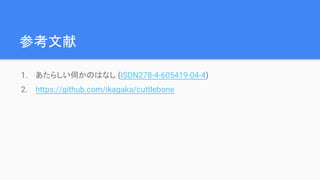 参考文献
1. あたらしい伺かのはなし (ISDN278-4-605419-04-4)
2. https://github.com/ikagaka/cuttlebone
 