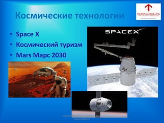 Космические технологии
• Space X
• Космический туризм
• Mars Марс 2030
Indina-Consulting / Tatiana Indina/
www.indina.ru
 