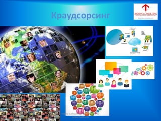 Краудсорсинг
Indina-Consulting / Tatiana Indina/
www.indina.ru
 