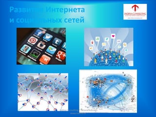Развитие Интернета
и социальных сетей
Indina-Consulting / Tatiana Indina/
www.indina.ru
 