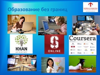 Образование без границ
Indina-Consulting / Tatiana Indina/
www.indina.ru
 