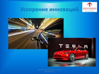 Ускорение инноваций
Indina-Consulting / Tatiana Indina /
www.indina.ru
 