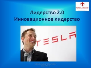 Лидерство 2.0
Инновационное лидерство
Indina-Consulting / Tatiana Indina /
www.indina.ru
 