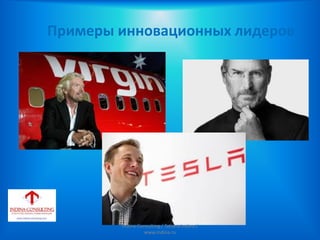 Примеры инновационных лидеров
Indina-Consulting / Tatiana Indina /
www.indina.ru
 