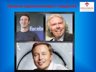 Правила вдохновляющего лидерства
 