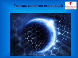 Тренды развития инноваций
Indina-Consulting / Tatiana Indina/
www.indina.ru
 