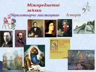 Міжпредметні
зв’язки
Образотворче мистецтво Історія
.
 