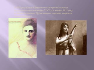 У 1951 році Соломії Крушельницькій присвоїли звання
заслуженого діяча мистецтв УРСР, а в жовтні 1952 року,
за місяць до кончини, Крушельницька, нарешті, отримала
звання професора
 