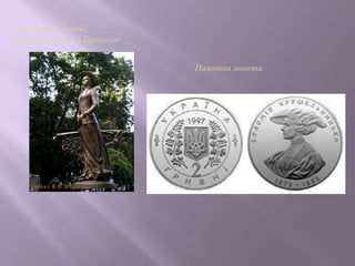 Памятна монета
Пам’ятник Соломії
Крушельницькій у Тернополі
 