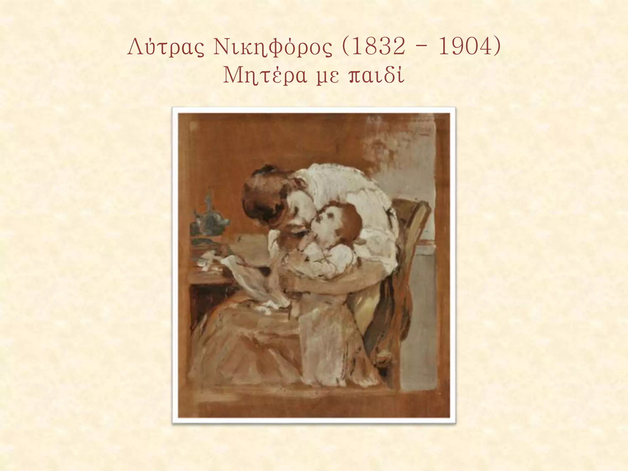 Λύτρας Νικηφόρος (1832 - 1904)
Μητέρα με παιδί
 