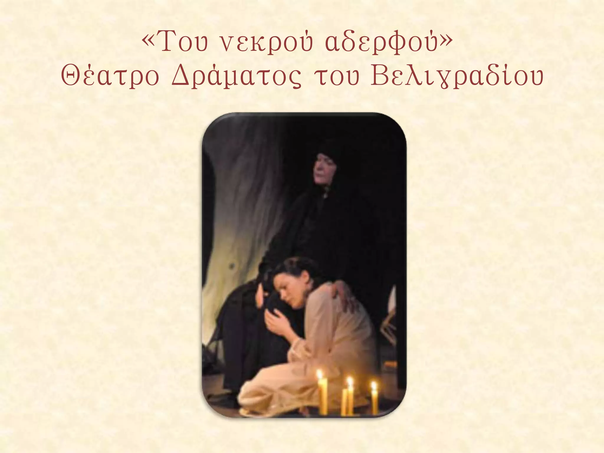 «Του νεκρού αδερφού»
Θέατρο Δράματος του Βελιγραδίου
 