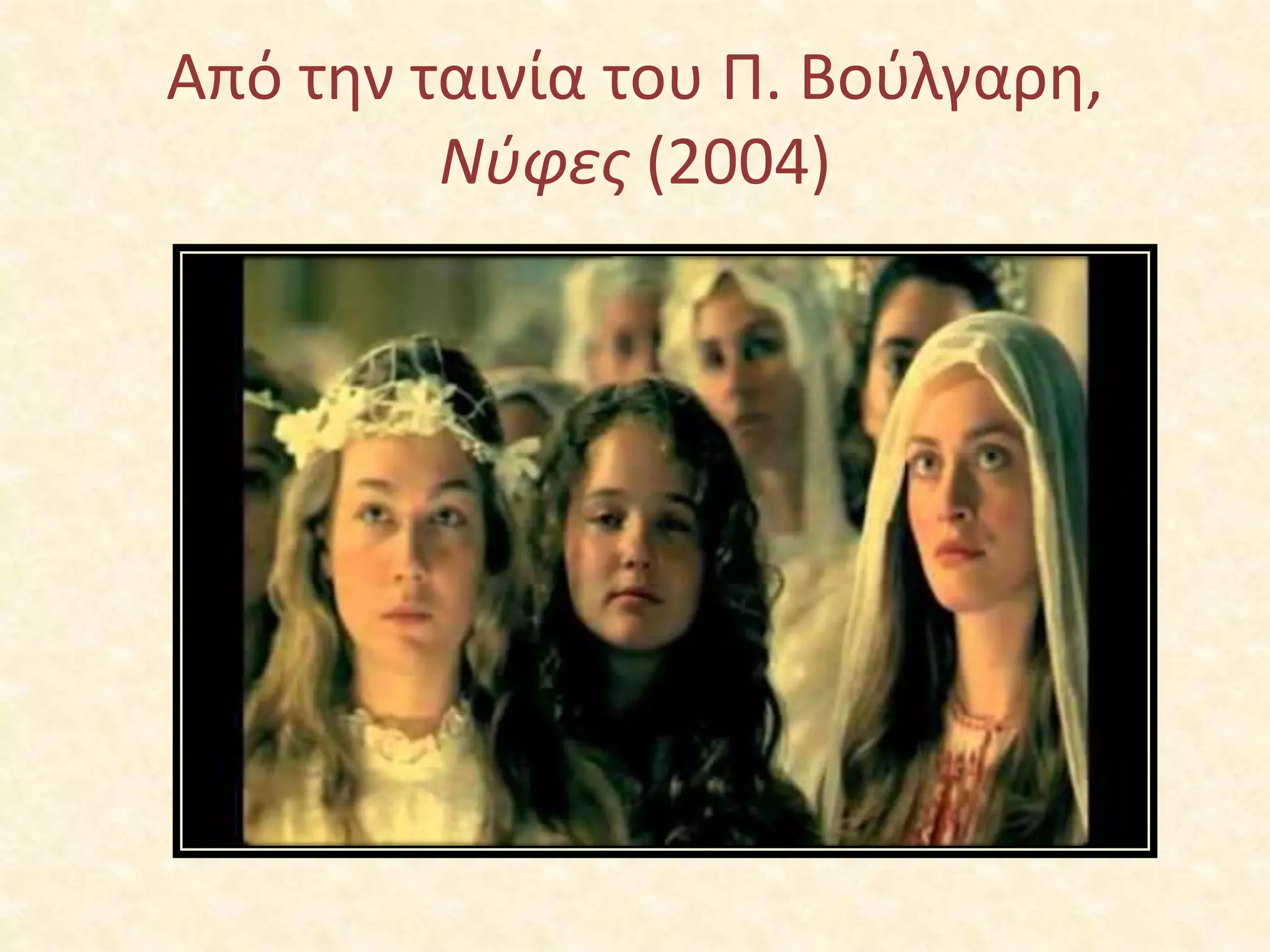 Από την ταινία του Π. Βούλγαρη,
Νύφες (2004)
 