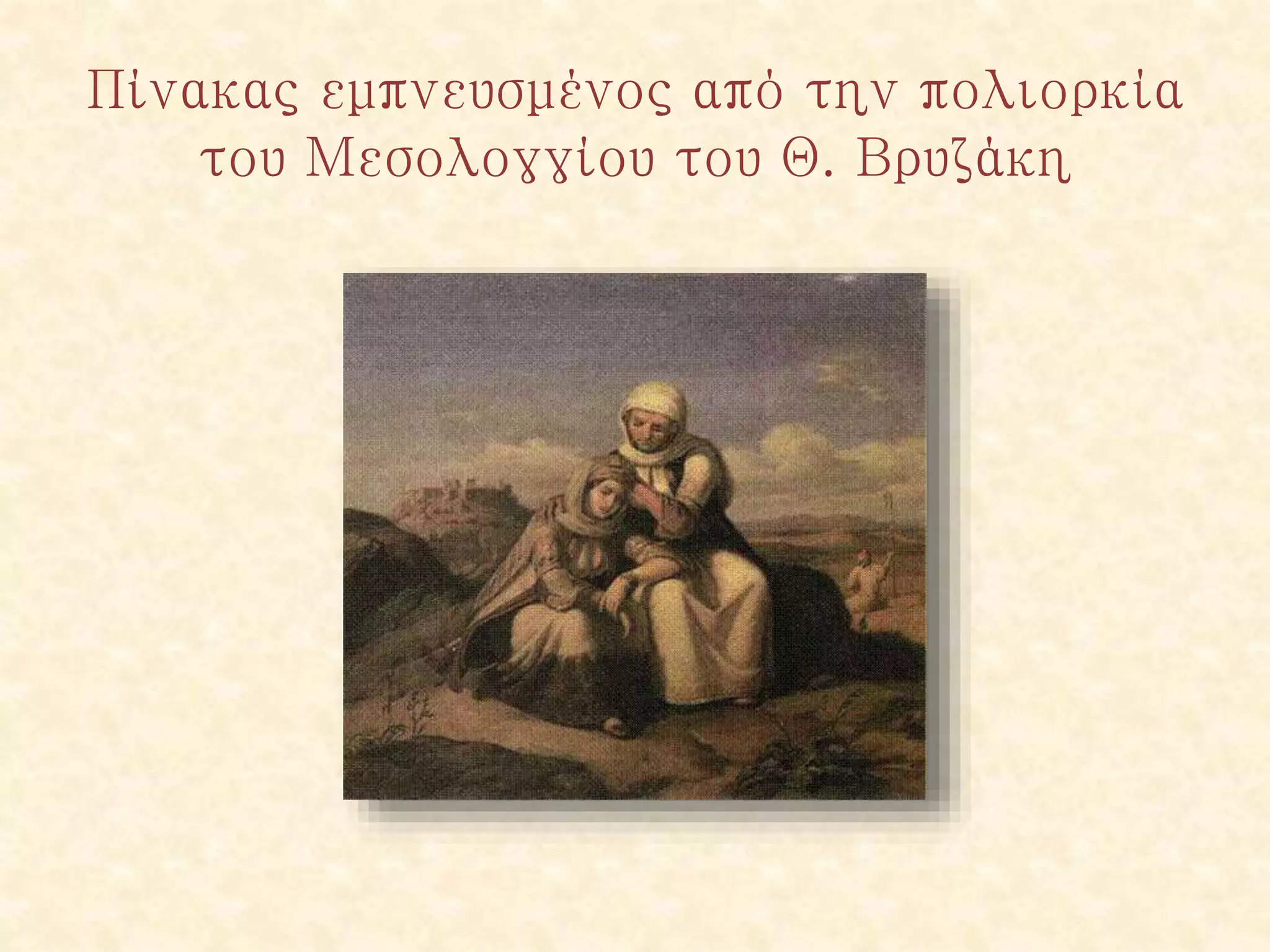 Πίνακας εμπνευσμένος από την πολιορκία
του Μεσολογγίου του Θ. Βρυζάκη
 