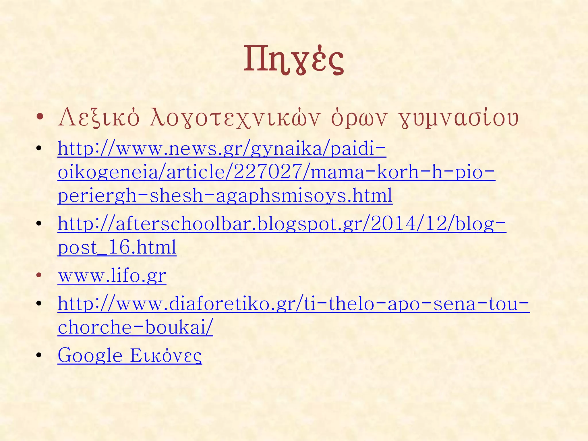 Πηγές
• Λεξικό λογοτεχνικών όρων γυμνασίου
• http://www.news.gr/gynaika/paidi-
oikogeneia/article/227027/mama-korh-h-pio-
periergh-shesh-agaphsmisoys.html
• http://afterschoolbar.blogspot.gr/2014/12/blog-
post_16.html
• www.lifo.gr
• http://www.diaforetiko.gr/ti-thelo-apo-sena-tou-
chorche-boukai/
• Google Εικόνες
 