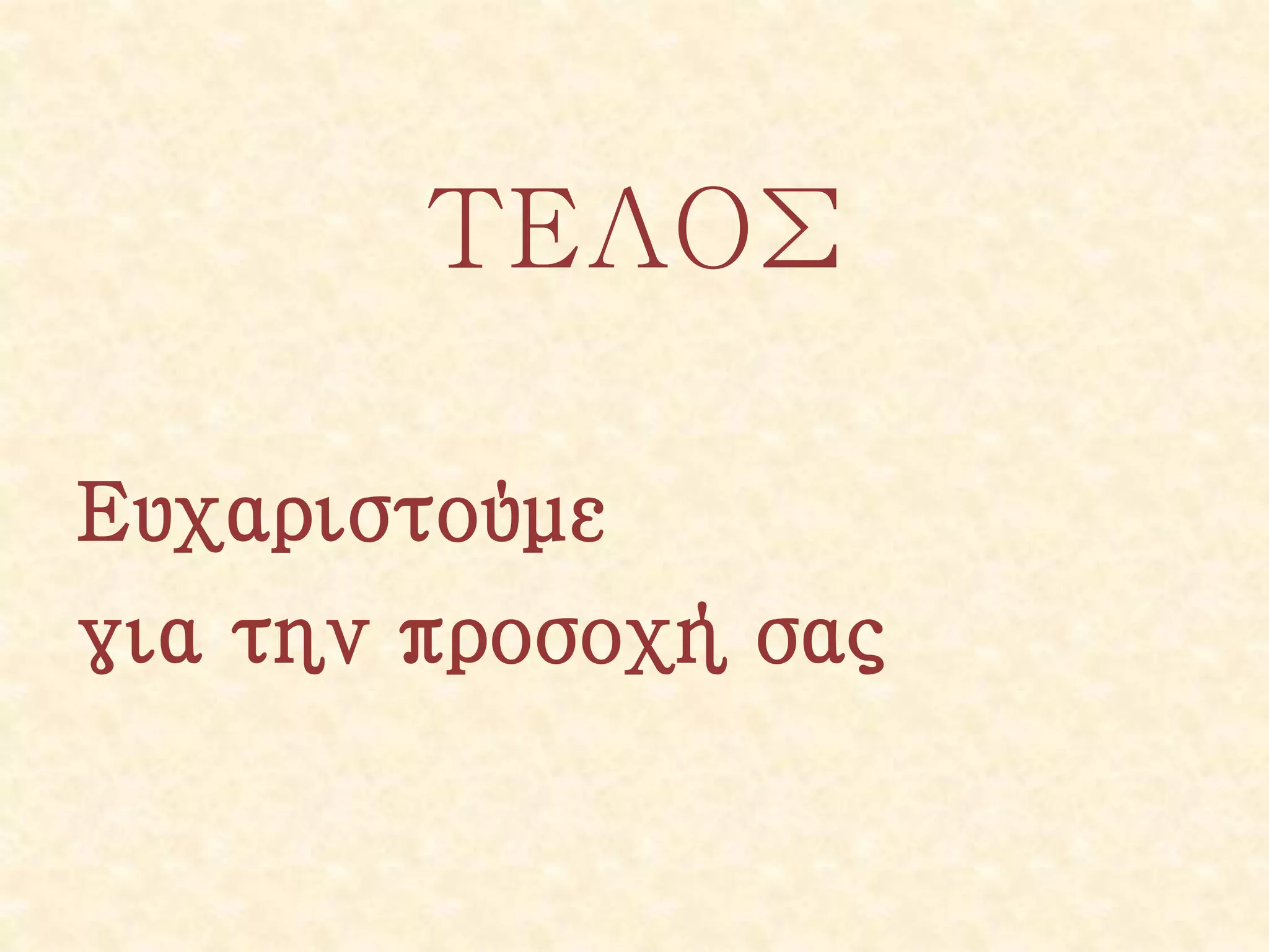 ΤΕΛΟΣ
Ευχαριστούμε
για την προσοχή σας
 