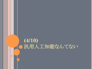 (4/10)
汎用人工知能なんてない	
 