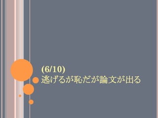 (6/10)
逃げるが恥だが論文が出る	
 
