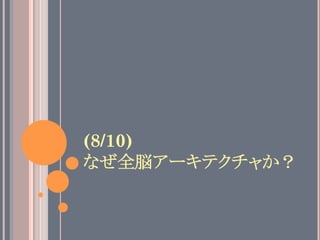 (8/10)
なぜ全脳アーキテクチャか？	
 