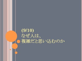 (9/10)
なぜ人は、
複雑だと思い込むのか	
 