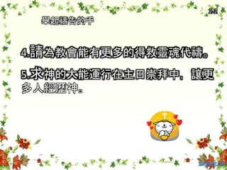 舉起禱告的手
4.請為教會能有更多的得救靈魂代禱。
5.求神的大能運行在主日崇拜中，讓更
多人經歷神。
2-2
 