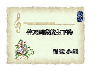 詩 歌 小 組
獻
詩
普天同慶救主下降
 