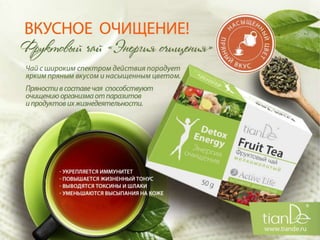 фруктовый чай энергия очищения
