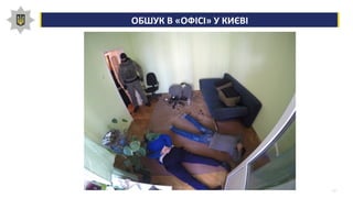 12
ОБШУК В «ОФІСІ» У КИЄВІ