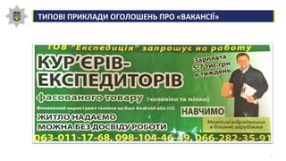 3
ТИПОВІ ПРИКЛАДИ ОГОЛОШЕНЬ ПРО «ВАКАНСІЇ»