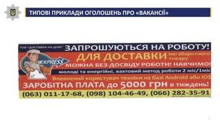 4
ТИПОВІ ПРИКЛАДИ ОГОЛОШЕНЬ ПРО «ВАКАНСІЇ»