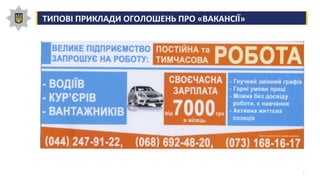 5
ТИПОВІ ПРИКЛАДИ ОГОЛОШЕНЬ ПРО «ВАКАНСІЇ»