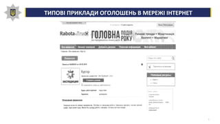6
ТИПОВІ ПРИКЛАДИ ОГОЛОШЕНЬ В МЕРЕЖІ ІНТЕРНЕТ
