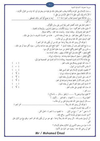 ‫اًلسمية‬ ‫الاتخسائَة‬ ‫اظ‬‫ص‬‫مسر‬ ‫مسزسة‬
Mr / Mohamed Emad
11
‫اًىذاتة‬‫و‬ ‫اءت‬‫ص‬‫اًل‬ ‫ؿىل‬ ‫ٕسالم‬‫ل‬‫ا‬ ‫حر‬ ‫ػػػ‬.: ‫اًىصمي‬ ‫ن‬ٓ‫ب‬‫ص‬‫اًل‬ ‫من‬ ‫ًت‬‫ز‬‫ى‬ ‫ًة‬ٓ‫ب‬ ‫ول‬ٔ‫ب‬ ‫ىف‬ ‫وخي‬ ‫ؾز‬ ‫كوهل‬ ‫ىف‬ ‫ركل‬ ‫متثي‬ٍ‫و‬ ‫اًـمل‬ ‫وظَة‬
(َ‫م‬ِّ‫ت‬َ‫ز‬ ِ ْ‫ْس‬ ِ‫اب‬ ِ‫ب‬َ‫ص‬ْ‫ك‬‫ا‬( َ‫ق‬َََ‫ذ‬ ‫ي‬ِ َّ‫اشل‬1ٍ‫ق‬َََ‫ؿ‬ ْ‫ن‬ِ‫م‬ َ‫ان‬ َ‫س‬ْ‫و‬ٕ‫ل‬‫ا‬ َ‫ق‬َََ‫ذ‬ ))
) ‫؟‬ ‫ملارا‬ ( ‫اًـمل‬ ‫ًعاًة‬ ‫حٌحهتا‬ٔ‫ب‬ ‫ًخضؽ‬ ‫املالئىة‬ ‫ٕن‬‫ا‬ ‫ػػػ‬. ‫املععفى‬ ‫تشكل‬ ‫ذرب‬ٔ‫ب‬ ‫نام‬ ‫ًعيؽ‬ ‫مبا‬ ‫*زضا‬
‫مكي‬ٔ‫ب‬ ‫ػػػ‬.:
1‫نفضي‬ ‫اًـاتس‬ ‫ؿىل‬ ‫اًـامل‬ ‫فضي‬ ‫ػ‬‫اهة‬‫و‬‫اًى‬ ‫سائص‬ ‫ؿىل‬ ‫اًحسز‬ ‫ًَةل‬ ‫اًلمص‬.
2‫مهنا‬ ، ‫نثريت‬ ‫اًـمل‬ ‫ظَة‬ ‫ظصق‬ ‫ػ‬. ‫اًـَمَة‬ ‫اًصحالث‬‫و‬ ، ‫املسازش‬ ‫ذدول‬ ‫و‬ ، ‫املىذحاث‬ ‫سايزت‬ :
3‫اًـمل‬ ‫ثـمل‬ ‫ػ‬‫هلل‬ ‫َة‬‫دض‬َ‫وظَح‬ ،‫ؾحاذت‬َ‫ؾي‬ ‫اًححر‬‫و‬ ،‫هجاذ‬َ‫مي‬َ‫ثـ‬‫و‬ ،‫ظسكة‬.
‫ا‬ ‫تخـمل‬ ‫ٍىذفى‬ ‫ل‬ ‫املسمل‬ ‫ػػػػ‬. ‫ٌَياش‬ َ‫ًـَم‬ ‫ن‬ٔ‫ب‬ َََ‫ؿ‬ ‫تي‬ ، ‫ًـمل‬. ‫ركل‬ ‫ؿىل‬ ‫ًسل‬ ‫ما‬ ‫ًف‬‫رش‬ً‫ا‬ ‫احلسًر‬ ‫من‬ ‫ُاث‬
: ‫ظاًة‬ ‫ىب‬ٔ‫ب‬ ‫جن‬ ‫ًـىل‬ ‫وسمل‬ َََ‫ؿ‬ ‫هللا‬ ‫ظىل‬ ‫اًصسول‬ ‫*كول‬
) ‫اًيـم‬ ُ‫ص‬ ُ‫مح‬ ‫كل‬ ‫ٍىون‬ ‫ن‬ٔ‫ب‬ ‫من‬ ‫كل‬ ‫ذري‬ ‫ا‬ً‫احس‬‫و‬ ً‫زخال‬ ‫تم‬ ‫هللا‬ ‫هيسى‬ ‫ن‬ٔ‫ل‬ ‫فوهللا‬ (
‫؟‬ ‫املسمل‬ َ‫ًخـَم‬ ‫ن‬ٔ‫ب‬ ‫جية‬ ‫اشلى‬ ‫اًـمل‬ ‫هوع‬ ‫ما‬ ‫ػػػػػ‬‫*اًـ‬‫مل‬. ‫ركل‬ ‫كري‬ ‫و‬ٔ‫ب‬ ‫ذًًِا‬ ‫اكن‬ٔ‫ب‬ ‫اء‬‫و‬‫س‬ ، ‫اًياش‬‫و‬ َ‫ظاحد‬ ‫ًفِس‬ ‫اشلى‬ ‫اًيافؽ‬
‫متؽ‬‫جمل‬‫ا‬ ‫تني‬ ‫كازن‬ ‫ػػػػػ‬. ‫مهنام‬ ‫لك‬ ‫ٕىل‬‫ا‬ ‫اًـامل‬ ‫هؼصت‬ ‫حِر‬ ‫من‬ ‫اجلاُي‬ ‫متؽ‬‫جمل‬‫ا‬‫و‬ ‫املخـمل‬
‫املخـمل‬ ‫متؽ‬‫جمل‬‫ا‬. ٌَ‫م‬ َ‫ؿسائ‬ٔ‫ب‬ ‫خياف‬ ، ‫وكوى‬ ‫اجملالث‬ ‫مجَؽ‬ ‫ىف‬ ‫مذلسم‬ ‫متؽ‬‫جم‬ .:
‫اجلاُي‬ ‫متؽ‬‫جمل‬‫ا‬‫وذ‬ َََ‫ؿ‬ ‫َعصت‬‫اًس‬ ‫ٌسِي‬ .:. َ‫ثصواث‬ ‫اف‬‫زن‬‫خ‬‫اس‬‫و‬ ، َ‫ساؿ‬
( ‫ؿالمة‬ ‫ضؽ‬√( ‫،وؿالمة‬ ‫اًعحَحة‬ ‫اًـحازت‬ ‫مام‬ٔ‫ب‬ )×:‫ىت‬ٔ‫ب‬ً ‫فامي‬ ‫اًعحَحة‬ ‫كري‬ ‫اًـحازت‬ ‫مام‬ٔ‫ب‬ )
1. ‫اًـمل‬ ‫ظَة‬ ‫ؿىل‬ ‫وحسه‬ ‫املؤمٌني‬ ‫هللا‬ ‫حر‬ ‫ػ‬(×)
2. ‫ال‬‫و‬‫م‬ٔ‫ب‬ ‫من‬ ‫زلهيا‬ ‫مبا‬ ‫دم‬ٔ‫ل‬‫ا‬ ‫ثلاش‬ ‫ػ‬(×)
3‫فلط‬ ‫ازلًىن‬ ‫اًـمل‬ ‫ُو‬ ‫ٕسالم‬‫ل‬‫ا‬ ‫ىف‬ ‫ابًـمل‬ ‫امللعوذ‬ ‫ػ‬.(×)
4. ‫ثصواهتا‬ ‫اف‬‫زن‬‫خ‬‫اس‬‫و‬ ‫ذساؾِا‬ ‫ٌسِي‬ ‫اجلاُةل‬ ‫دم‬ٔ‫ل‬‫ا‬ ‫ػ‬(√)
5‫املسمل‬ ‫ؿىل‬ ‫جية‬ ‫ػ‬ٔ‫ب‬. ٍ‫ًلري‬ َ‫ًـَم‬ ‫ن‬ٔ‫ب‬‫و‬ ‫اًـمل‬ ‫ًخـمل‬ ‫ن‬(√)
6. ‫اًـمل‬ ‫ىف‬ ‫احهتاذُا‬‫و‬ ‫جبسُا‬ ‫ختَفِا‬ ‫و‬ٔ‫ب‬ ‫دم‬ٔ‫ل‬‫ا‬ ‫ثلسم‬ ‫ًلاش‬ ‫ػ‬(√)
7. ٍ‫ًلري‬ َ‫ًـَم‬ ‫ن‬ٔ‫ب‬ ‫ًًدلى‬ ‫ل‬ ‫اًـمل‬ ‫ًخـمل‬ ‫اشلى‬ ‫املسمل‬ ‫ػ‬(×)
8. ‫اًـمل‬ ‫ظَة‬ ‫ؿىل‬ ‫املؤمٌني‬ ‫هللا‬ ‫حر‬ ‫ػ‬(√)
.: ‫ختري‬ ‫ػػػػػػػػ‬
( .......... ‫ٕل‬‫ا‬ ‫حهنغ‬‫و‬ ‫ذوةل‬ ‫ثلوى‬ ‫*ل‬‫ابًـمل‬) ‫ابًسالخ‬ ‫ػػ‬ ‫ملال‬‫اب‬ ‫ػػ‬
‫ػ‬ ‫اًعاحلني‬ ‫ػػ‬ ‫اًضِساء‬ ( .............. ‫وززة‬ ‫*اًـَامء‬‫هخِاء‬ٔ‫ل‬‫ا‬)
‫ػػػػػػػػ‬‫ًـىل‬ ‫وسمل‬ َََ‫ؿ‬ ‫هللا‬ ‫ظىل‬ ‫اًصسول‬ ‫كال‬: ‫ظاًة‬ ‫ىب‬ٔ‫ب‬ ‫جن‬
ً‫زخال‬ ‫تم‬ ‫هللا‬ ‫هيسى‬ ‫ن‬ٔ‫ل‬ ‫فوهللا‬ (.....................................................................................) ‫اًيـم‬ ُ‫ص‬ ُ‫مح‬
1. ‫ًف‬‫رش‬ً‫ا‬ ‫احلسًر‬ ‫تلِة‬ ‫انخة‬ ‫ػ‬
2‫اًلاىل‬ .: ) ‫اًيـم‬ ( ‫ة‬ ‫امللعوذ‬ ‫ما‬ . ‫ٕتي‬‫ل‬‫ا‬ ‫من‬ ‫هوع‬ .: " ‫محص‬ " ‫مـىن‬ ‫ما‬ ‫ػ‬. ‫مثن‬ٍ‫ا‬
3. ‫ركل‬ ‫وحض‬ . ‫ٍن‬‫ص‬‫د‬ٓ‫ل‬‫ا‬ ‫ُساًة‬ ‫ٕىل‬‫ا‬ ‫ذؾوت‬ ‫احلسًر‬ ‫ىف‬ ‫ػ‬
‫اًصس‬ ‫ن‬ٔ‫ب‬*‫كاىل‬ ‫ٕتي‬‫ل‬‫ا‬ ‫من‬ ‫هوع‬ ‫وىه‬ ، ‫اًيـم‬ ‫ص‬ ُ‫مح‬ ‫كل‬ ‫ٍىون‬ ‫ن‬ٔ‫ب‬ ‫من‬ ‫ذري‬ ‫ًِو‬ ، ‫ا‬ً‫احس‬‫و‬ ً‫زخال‬ ‫تم‬ ‫هللا‬ ‫هيسى‬ ‫ن‬ٔ‫ل‬ ، ‫ابهلل‬ ‫ًلسم‬ ‫ول‬
. ‫مثن‬ٍ‫ا‬
4‫؟‬ ‫ٕسالم‬‫ل‬‫ا‬ ‫تخـاًمي‬ ‫ام‬‫زت‬ً‫الا‬ ‫ٕىل‬‫ا‬ ‫ٍن‬‫ص‬‫د‬ٓ‫ل‬‫ا‬ ‫ًسؾو‬ ‫من‬ ‫اء‬‫ز‬‫ح‬ ‫ما‬ ‫ػ‬
‫ؾي‬ ‫هللا‬ ‫ٍصىض‬ ‫ن‬ٔ‫ب‬ ‫*ُو‬. ‫دصت‬ٓ‫ل‬‫ا‬ ‫ىف‬ ‫اء‬‫ز‬‫اجل‬ ‫ذري‬ ًَ‫ز‬‫وجي‬ ، َ
 