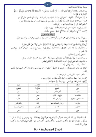 ‫اًلسمية‬ ‫الاتخسائَة‬ ‫اظ‬‫ص‬‫مسر‬ ‫مسزسة‬
Mr / Mohamed Emad
11
( .: ‫ثـاىل‬ ‫كال‬ ‫ػػػػػ‬َ‫ق‬َََ‫ذ‬ ‫ي‬ِ َّ‫اشل‬ َ‫م‬ِّ‫ت‬َ‫ز‬ ِ ْ‫ْس‬ ِ‫اب‬ ِ‫ب‬َ‫ص‬ْ‫ك‬‫ا‬{1}{ٍ‫ق‬َََ‫ؿ‬ ْ‫ن‬ِ‫م‬ َ‫ان‬ َ‫وس‬
ّ
ْ‫ال‬ َ‫ق‬َََ‫ذ‬2{ُ‫م‬َ‫ص‬ْ‫ن‬َ ْ‫ال‬ َ‫م‬ُّ‫ت‬ َ‫ز‬َ‫و‬ ِ‫ب‬َ‫ص‬ْ‫ك‬‫ا‬ }3َِ‫مل‬َ‫ل‬ًْ ِ‫اب‬ ََّ‫مل‬َ‫ؿ‬ ‫ي‬ِ َّ‫اشل‬ }{4}ََّ‫مل‬َ‫ؿ‬
{َْ‫مل‬ْ‫ـ‬ًَ ْ‫م‬ًَ ‫ا‬َ‫م‬ َ‫ان‬ َ‫وس‬
ّ
ْ‫ال‬5}
1‫ايث‬ٓ‫ل‬‫ا‬ ‫ثسؾوان‬ ‫ٕلم‬‫ا‬ ‫ػ‬‫؟‬ ‫مية‬‫ص‬‫اًى‬. ‫صئ‬ ‫لك‬ ‫ذاًق‬ ‫ُو‬ ‫هللا‬ ‫ن‬ٔ‫ل‬ ‫وركل‬ ، ‫اًيافؽ‬ ‫اًـمل‬ ‫ثـمل‬‫و‬ ‫اءت‬‫ص‬‫ابًل‬ ‫الاُامتم‬ ‫ٕىل‬‫ا‬ ‫*ثسؾوان‬
2‫؟‬ ‫اًساتلة‬ ‫ايث‬ٓ‫ل‬‫ا‬ ‫ًت‬‫ز‬‫ى‬ ‫ٍن‬ٔ‫ب‬ ‫ػ‬*. َََ‫ؿ‬ ‫ًت‬‫ز‬‫ى‬ ‫ايث‬ٓ‫ب‬ ‫ول‬ٔ‫ب‬ ‫وىه‬ ، ‫هللا‬ ‫زسول‬ ‫ؿىل‬ ‫اء‬‫ص‬‫ح‬ ‫حدي‬ ‫ىف‬ ، ‫املىصمة‬ ‫مىة‬ ‫ىف‬
3. ‫ركل‬ ‫وحض‬ ... ‫متؽ‬‫جمل‬‫ا‬‫و‬ ‫اًفصذ‬ ‫حِات‬ ‫ىف‬ ‫هحريت‬ ‫مهَة‬ٔ‫ب‬ ‫ٌَـمل‬ ‫ػ‬
*‫ح‬‫ابًًس‬‫ٌَفصذ‬ ‫ة‬. ٍٔ‫ب‬‫ص‬‫ًل‬ ‫ما‬ ‫وفِم‬ ، ‫اًىذاتة‬‫و‬ ‫اءت‬‫ص‬‫اًل‬ ‫اًفصذ‬ ‫خعَؽ‬‫ٌس‬ ‫ابًـمل‬ .:
‫متؽ‬‫ٌَمج‬ ‫حة‬‫*ابًًس‬. ‫ا‬ً‫م‬‫مذلس‬ ‫ًعحح‬‫و‬ ، ‫املخـمل‬ ‫متؽ‬‫جمل‬‫ا‬ ‫ُشا‬ ‫كسز‬ ‫ـىل‬ًُ ‫اًـمل‬ .:
6‫ٌسعصون‬ ‫وما‬ ‫اًلمل‬‫و‬ ‫ػ‬
‫ابًلمل‬ ‫فِلسم‬ َ‫اث‬‫و‬‫ذ‬ٔ‫ب‬‫و‬ ، ‫اًـمل‬ ‫مهَة‬ٔ‫ب‬ ‫ٕىل‬‫ا‬ ‫هؼصان‬ َ‫ًوخ‬ ‫ن‬ٔ‫ب‬ ‫ًس‬‫ص‬ٍ ‫هللا‬ ‫ٕن‬‫ا‬ ‫ػػػػ‬‫كسم‬ ‫وُو‬ ، ‫ٌسعصون‬ ‫مبا‬‫و‬ ،‫ثـَم‬ ‫ًو‬. ‫ؾؼمي‬ ‫ون‬
.: ‫ثـاىل‬ ‫كال‬
(َ‫ن‬‫و‬ُ‫ص‬ ُ‫ع‬ ْ‫َس‬ٌ ‫ا‬َ‫م‬َ‫و‬ ِ َ‫مل‬َ‫ل‬ًْ‫ا‬َ‫و‬ ‫ن‬*ٍ‫ون‬ُ‫ي‬ْ‫ج‬َ‫م‬ِ‫ت‬ َ‫م‬ِّ‫ت‬َ‫ز‬ ِ‫ة‬َ‫م‬ْ‫ـ‬ِ‫ي‬ِ‫ت‬ َ‫هت‬َ‫ب‬ ‫ا‬َ‫م‬*ٍ‫ون‬ُ‫ي‬ْ‫م‬َ‫م‬ َ ْ‫ري‬َ‫ك‬ ‫ا‬ً‫ص‬ْ‫ح‬َ‫ل‬ َ َ‫كل‬ َّ‫ن‬
ّ
‫ا‬َ‫و‬*ٍ‫ق‬َُُ‫ذ‬ َ‫ىل‬َ‫ـ‬ًَ َ‫َّم‬‫ه‬
ّ
‫ا‬َ‫و‬ٍ‫مي‬ِ‫ؼ‬َ‫ؾ‬)
‫وكِي‬ ، ‫ات‬‫و‬‫ازل‬ ‫وكِي‬ ، ‫احلوث‬ : ‫مـياُا‬ ‫ىف‬ ‫كِي‬ ، ‫حصف‬ ‫؟‬ ) ‫ن‬ ( ‫تػ‬ ‫امللعوذ‬ ‫ما‬ ‫ػػػ‬‫ىف‬ ‫احلصوف‬ ‫هسائص‬ ‫ىه‬ ‫وكِي‬ ، ‫هوز‬ ‫من‬ ‫ًوخ‬
. ‫اًسوز‬ ‫ول‬ٔ‫ب‬
‫:.ملعوع‬ ) ‫ذميون‬ ( ‫مـىن‬ ‫ما‬ ‫ػػػ‬
‫كوهل‬ ‫ىف‬ ‫اخملاظة‬ ‫من‬ ‫ػػػ‬: ‫ثـاىل‬(ٍ‫ون‬ُ‫ي‬ْ‫ج‬َ‫م‬ِ‫ت‬ َ‫م‬ِّ‫ت‬َ‫ز‬ ِ‫ة‬َ‫م‬ْ‫ـ‬ِ‫ي‬ِ‫ت‬ َ‫هت‬َ‫ب‬ ‫ا‬َ‫م‬‫؟‬ ). ‫وسمل‬ َََ‫ؿ‬ ‫هللا‬ ‫ظىل‬ ‫محمس‬ ‫َسان‬‫س‬ ‫*ُو‬
‫ػػػ‬‫*ابخل‬ ‫؟‬ ‫مية‬‫ص‬‫اًى‬ ‫ايث‬ٓ‫ل‬‫ا‬ ‫ىف‬ ‫محمس‬ ‫اًصسول‬ ‫َُق‬‫ذ‬ ‫هللا‬ ‫وظف‬ ‫مبارا‬. ‫اًـؼمي‬ ‫َق‬
‫ػػػ‬‫؟‬ ‫ابًلمل‬ ‫ػ‬ ‫ثـاىل‬‫و‬ َ‫ه‬‫ا‬‫حح‬‫س‬ ‫ػ‬ ‫هللا‬ ‫كسم‬ٔ‫ب‬ ‫ملارا‬
*‫كسم‬ٔ‫ب‬‫ف‬ َ‫اث‬‫و‬‫ذ‬ٔ‫ب‬‫و‬ ‫اًـمل‬ ‫مهَة‬ٔ‫ب‬ ‫ٕىل‬‫ا‬ ‫هؼصان‬ َ‫ًوخ‬ ‫ن‬ٔ‫ب‬ ‫ًس‬‫ص‬ٍ ‫هللا‬ ‫ن‬ٔ‫ل‬ ‫ونشكل‬ ، ‫ثـَمِا‬ ‫ؿىل‬ ‫ٌَحر‬‫و‬ ، ‫ًىذاتة‬‫ا‬‫و‬ ‫اءت‬‫ص‬‫اًل‬ ‫رشف‬ ‫ؿىل‬ ‫ٌسللةل‬
. ‫ابًلمل‬
‫؟‬ ‫متؽ‬‫جمل‬‫ا‬‫و‬ ‫ٌَفصذ‬ ‫اًعَة‬ ‫ابخلَق‬ ‫ام‬‫زت‬ً‫الا‬ ‫مهَة‬ٔ‫ب‬ ‫ما‬ ‫ػػػ‬
*‫ٌَفصذ‬‫ٍىون‬ .:. َ‫مـ‬ ‫هون‬‫و‬‫ًخـا‬‫و‬ َ‫ت‬ ‫ًثلون‬ ‫اًياش‬ ‫وجتـي‬ ، ‫اًياش‬ ‫تني‬ ً‫حمحواب‬
‫متؽ‬‫جمل‬‫*ا‬‫اًيا‬ ‫تني‬ ‫احملحة‬ ‫هدضاز‬‫ا‬ .:. ‫متؽ‬‫جمل‬‫ا‬ ‫ثلسم‬ ‫ٕىل‬‫ا‬ ‫ركل‬ ‫ًؤذى‬‫و‬ ، ‫ش‬
‫اًلكمة‬‫مـياُا‬‫ٌَزري‬ ‫مٌاع‬‫خبَي‬
‫ذميون‬‫ملعوع‬‫هنا‬ُ‫م‬‫ًرص‬‫ًلعـوهنا‬
‫حالف‬‫احلَف‬ ‫نثري‬ٍ‫حصذ‬‫مٌؽ‬
‫منمي‬‫ج‬ ‫مضاء‬‫اًياش‬ ‫تني‬ ‫ًوكؽ‬‫ثسُن‬‫ثَني‬
‫ؿ‬ َ‫سًسم‬‫اخلصظوم‬ ‫ىل‬. َ‫هف‬ٔ‫ب‬ ‫ؿىل‬ ‫َـمل‬‫س‬‫ُامس‬‫ؾَاة‬
‫ظازمني‬‫ومجـِا‬ ‫كعـِا‬ ‫ًسون‬‫ص‬‫ح‬‫ُخي‬‫ؾ‬ٍ‫كاش‬ ‫كََغ‬
‫املفذون‬‫اجمليون‬‫اكًرصمي‬‫اًضسًس‬ ‫ٌََي‬‫اك‬
‫رمني‬‫حلري‬‫رزىن‬‫ذؾىن‬
ٔ‫ب‬ ‫هللا‬ ‫زسول‬ ‫ؾن‬ ‫زوى‬ ‫وكس‬ ، ‫اًلِامة‬ ‫ًوم‬ ‫ٕىل‬‫ا‬ ‫اكئن‬ ‫ُو‬ ‫ما‬ ‫مجَؽ‬ ‫جىذاتة‬ ٍ‫مص‬ٔ‫ب‬‫و‬ ‫هللا‬ َ‫ذَل‬ ‫اشلى‬ ‫اًلمل‬ ‫وُو‬ ‫ابًلمل‬ ‫هللا‬ ‫كسم‬ٔ‫ب‬ ‫ػ‬" : ‫كال‬ َ‫ه‬
‫وما‬ ‫اكن‬ ‫مبا‬ ‫اًساؿة‬ ‫ثكل‬ ‫ىف‬ ‫اًلمل‬ ‫جفصى‬ : ‫كال‬ ‫اًلسز‬ ‫انخة‬ ‫هل‬ ‫فلال‬ ‫نخة‬ٔ‫ب‬ ‫وما‬ ‫ايزة‬ ‫كال‬ ‫ػ‬ ‫انخة‬ ‫هل‬ ‫فلال‬ ‫اًلمل‬ ‫هللا‬ ‫ذَق‬ ‫ما‬ ‫ول‬ٔ‫ب‬ ‫ٕن‬‫ا‬
. ‫تس‬ٔ‫ل‬‫ا‬ ‫ٕىل‬‫ا‬ ‫اكئن‬ ‫ُو‬
 