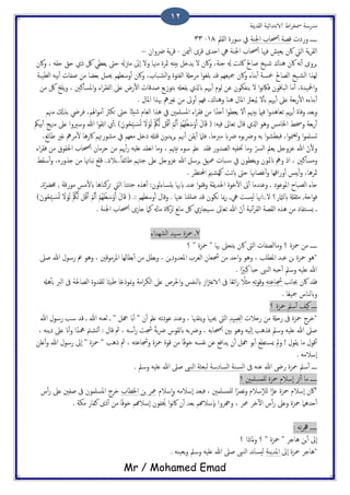 ‫اًلسمية‬ ‫الاتخسائَة‬ ‫اظ‬‫ص‬‫مسر‬ ‫مسزسة‬
Mr / Mohamed Emad
12
‫ػػػػػ‬‫وزذث‬‫اجلية‬ ‫حصاة‬ٔ‫ب‬ ‫كعة‬‫اًلمل‬ ‫سوزت‬ ‫ِف‬18-33
‫فهيا‬ ‫ًـُش‬ ‫اكن‬ ‫اًِت‬ ‫ًة‬‫ص‬‫اًل‬ٔ‫ب‬‫مين‬ٍ‫ا‬ ‫كصى‬ ‫احسى‬ ‫ِه‬ ‫اجلية‬ ‫حصاة‬-‫رضوان‬ ‫ًة‬‫ص‬‫ك‬–
‫ٍصوى‬‫اكن‬ َ‫ه‬ٔ‫ب‬‫ُياك‬‫َخ‬‫ص‬‫ظاحل‬‫هت‬‫اك‬‫حٌة‬ ‫هل‬،‫واك‬ً ‫ل‬ ‫ن‬‫ول‬ ‫مهنا‬ ‫مثصت‬ َ‫تُذ‬ ‫سذي‬ٕ‫ا‬َ‫حل‬ ‫حق‬ ‫ري‬ ‫لك‬ ‫ًـعي‬ ‫حىت‬ ‫مزنهل‬ ‫ىل‬‫و‬ ،‫اكن‬
‫حاة‬‫اًض‬‫و‬ ‫اًفذوت‬ ‫مصحةل‬ ‫ا‬‫و‬‫تَل‬ ‫كس‬ ‫مجَـِم‬ ‫واكن‬ ‫تياء‬ٔ‫ب‬ ‫مخسة‬ ‫اًعاحل‬ ‫َخ‬‫اًض‬ ‫ًِشا‬،‫اًعَحة‬ ََ‫ت‬ٔ‫ب‬ ‫ظفاث‬ ‫من‬ ‫تـضا‬ ‫حيمي‬ ‫وسعِم‬ٔ‫ب‬ ‫واكن‬
‫اذلَست‬‫و‬،‫اًح‬ ‫ما‬ٔ‫ب‬‫املسانني‬‫و‬ ‫اء‬‫ص‬‫اًفل‬ ‫ؿىل‬ ‫زط‬ٔ‫ل‬‫ا‬ ‫ظسكاث‬ ‫تخوسًؽ‬ ‫ًفـهل‬ ‫ابشلي‬ ‫جهيم‬ٔ‫ب‬ ‫ًوم‬ ‫ؾن‬ ‫ًيفىون‬ ‫ل‬ ‫ا‬‫و‬‫ه‬‫اك‬‫ف‬ ‫اكون‬،‫من‬ ‫لك‬ ّ‫ًَح‬‫و‬
ٔ‫ب‬ٔ‫ل‬‫ا‬ ٍ‫تياء‬‫ج‬ٔ‫ب‬ ‫ؿىل‬ ‫تـة‬‫ز‬‫وُياك‬ ‫ُيا‬ ‫املال‬ ‫حـرث‬ًُ ‫ل‬ٔ‫ب‬‫ت‬ ‫هيم‬،‫املال‬ ‫هبشا‬ ‫كريه‬ ‫من‬ ‫وىل‬ٔ‫ب‬ ‫فِم‬.
‫ا‬‫و‬‫ثـاُس‬ ‫جهيم‬ٔ‫ب‬ ‫وفات‬ ‫تـس‬‫و‬‫تُهن‬ ‫فامي‬‫م‬‫ل‬ٔ‫ب‬‫ا‬‫و‬‫ًـع‬ً‫حس‬ٔ‫ب‬‫اء‬‫ص‬‫فل‬ ‫من‬ ‫ا‬‫املسَمني‬‫ِف‬‫اًـام‬ ‫ُشا‬ً‫ئ‬ُ‫ص‬‫ا‬‫حىت‬‫ح‬‫اهل‬‫و‬‫م‬ٔ‫ب‬ ‫ىرث‬،‫م‬‫مهنم‬ ‫تشكل‬ ‫فصيض‬
:َِ‫ف‬ ‫ثـاىل‬ ‫كال‬ ‫اشلي‬ ‫وُو‬ ‫اخلامس‬ ‫وخسط‬ ‫تـة‬‫ز‬ٔ‫ب‬(َ‫ل‬ ۡ‫و‬ًَ ۡ ُ‫مك‬ًَّ ‫ي‬ُ‫ك‬َ‫ب‬ ۡ‫م‬ًََ‫ب‬ ۡ‫ُم‬ُِ‫ع‬ َ‫س‬ۡ‫و‬َ‫ب‬ َ‫ل‬‫ا‬َ‫ك‬َ‫ون‬ُ‫ح‬ِّ‫ح‬ َ‫س‬ُ‫ج‬)‫وسريو‬ ‫هللا‬ ‫ا‬‫و‬‫اثل‬ ‫ي‬ٔ‫ب‬.‫تَمك‬ٔ‫ب‬ ‫مهنج‬ ‫ؿىل‬ ‫ا‬
‫ا‬‫و‬‫من‬‫ثل‬‫و‬ ‫ا‬‫و‬‫جسَم‬،‫ا‬‫و‬‫فدعض‬‫مربحا‬ ‫رضاب‬ ٍ‫ورضتو‬ َ‫ت‬،ٍ ‫هنم‬ٔ‫ب‬ ‫ًلن‬ٔ‫ب‬ ‫فَام‬‫مضوزهتم‬ ‫ِف‬ ‫مـِم‬ ‫ذذي‬ ‫كذهل‬ ‫ًسون‬‫ص‬‫ظائؽ‬ ‫كري‬ ‫مصه‬ٔ‫ل‬ ‫اكزُا‬،
‫هُهتم‬ ‫سوء‬ ‫ؿمل‬ ‫فلس‬ ‫اًعسوز‬ َِ‫ختف‬ ‫وما‬ ّ‫اًرس‬ ‫ًـمل‬ ‫ؾزوخي‬ ‫هللا‬ ّ‫ن‬ٔ‫ل‬‫و‬،‫اء‬‫ص‬‫فل‬ ‫من‬ ‫احللوق‬ ‫حصاة‬ٔ‫ب‬ ‫حصمان‬ ‫من‬ ‫هيم‬ٔ‫ب‬‫ز‬ َََ‫ؿ‬ ‫هـلس‬‫ا‬ ‫وما‬
‫ومسانني‬،.ً‫..تالء‬ً‫ا‬‫ظائف‬ ‫حٌهتم‬ ‫ؿىل‬ ‫ؾزوخي‬ ‫هللا‬ ‫ٍصسي‬ ‫معَق‬ ‫حاث‬‫س‬ ‫ِف‬ ‫ًلعون‬‫و‬ ‫انمئون‬ ‫وه‬ ‫ار‬ٍ‫خشوز‬ ‫من‬ ‫هحاهتا‬ ‫كَؽ‬ .،‫سلط‬ٔ‫ب‬‫و‬
‫مثصُا‬،‫احملخؼص‬ ‫مي‬‫وِض‬ ‫ابثت‬ ‫حىت‬ ‫قعاهنا‬ٔ‫ب‬‫و‬ ‫وزاكِا‬ٔ‫ب‬ ‫ًخس‬ٔ‫ب‬‫و‬.
,‫ت‬ّ‫خمرض‬ , ‫موزكة‬ ‫مس‬ٔ‫ل‬‫اب‬ ‫حصنياُا‬ ‫اًِت‬ ‫ٌخيا‬‫ح‬ ٍ‫ُش‬ٔ‫ب‬ :‫ًدساءًون‬ ‫ابهبا‬ ‫ؾيس‬ ‫ا‬‫و‬‫وكف‬ ‫احلسًلة‬ ‫دوت‬ٔ‫ل‬‫ا‬ ‫ىت‬ٔ‫ب‬ ‫وؾيسما‬ , ‫املوؾوذ‬ ‫اًعحاخ‬ ‫خاء‬
‫كس‬ ‫ىىون‬ ‫مبا‬‫ز‬ ,‫ِه‬ ‫ًُست‬ ‫ل..اهنا‬ ‫ابًامثز؟‬ ‫مثلةل‬ ,‫احة‬‫و‬‫ف‬‫ؾهنا‬ ‫ضََيا‬..: ‫وسعِم‬ٔ‫ب‬ ‫وكال‬(َ‫ون‬ُ‫ح‬ِّ‫ح‬ َ‫س‬ُ‫ج‬ َ‫ل‬ ۡ‫و‬ًَ ۡ ُ‫مك‬ًَّ ‫ي‬ُ‫ك‬َ‫ب‬ ۡ‫م‬ًََ‫ب‬ ۡ‫ُم‬ِ ُ‫ع‬ َ‫س‬ۡ‫و‬َ‫ب‬ َ‫ل‬‫ا‬َ‫ك‬)
‫ػ‬‫ماهل‬ ‫اكت‬‫ز‬ً ‫هؽ‬‫ا‬‫م‬ ‫لك‬ ‫َجاسي‬‫س‬ ‫ثـاىل‬ ‫هللا‬ ّ‫ن‬ٔ‫ب‬ ‫هَة‬ٓ‫ب‬‫ص‬‫اًل‬ ‫اًلعة‬ ٍ‫ُش‬ ‫من‬ ‫خفاذ‬‫ٌس‬‫ن‬‫اجلية‬ ‫حصاة‬ٔ‫ب‬ ‫خاسى‬ ‫ام‬.
7‫اًضِساء‬ ‫َس‬‫س‬ ‫محزت‬ ‫ػ‬
" ‫هبا‬ ‫ًخحىل‬ ‫اكن‬ ‫اًىت‬ ‫ومااًعفاث‬ ‫؟‬ ‫محزت‬ ‫من‬ ‫ػػػػػ‬‫؟‬ " ‫محزت‬
‫ظىل‬ ‫هللا‬ ‫زسول‬ ‫مع‬ ‫وُو‬ ، ‫املصموكني‬ ‫تعاًِا‬ٔ‫ب‬ ‫من‬ ‫تعي‬‫و‬ ، ‫املـسوذٍن‬ ‫اًـصة‬ ‫دسـان‬ ‫من‬ ‫احس‬‫و‬ ‫وُو‬ ، ‫املعَة‬ ‫ؾحس‬ ‫جن‬ ‫محزت‬ ‫*ُو‬
. ‫ا‬ً‫هحري‬ ‫حدا‬ ‫اًيىب‬ َ‫حد‬ٔ‫ب‬ ‫وسمل‬ َََ‫ؿ‬ ‫هللا‬
‫هة‬‫ا‬‫جب‬ ‫اكن‬ ‫فلس‬َ‫دساؾخ‬‫و‬َ‫ث‬‫و‬‫ك‬‫ٌَل‬ ‫ا‬ً‫ح‬َ‫ظ‬ ‫ا‬ً‫خ‬‫منور‬‫و‬ ‫امة‬‫ص‬‫اًى‬ ‫ؿىل‬ ‫احلصض‬‫و‬ ‫ابًيفس‬ ‫اس‬‫زت‬‫الاؿ‬ ‫ىف‬ ‫ا‬ً‫ـ‬‫ائ‬‫ز‬ ً‫مثال‬‫ُهل‬ٔ‫ب‬‫ت‬ ‫اًرب‬ ‫ىف‬ ‫اًعاحلة‬ ‫سوت‬
. ‫ا‬ً‫ـ‬َ‫مج‬ ‫وابًياش‬
‫؟‬ ‫محزت‬ ‫سمل‬ٔ‫ب‬ ‫هَف‬ ‫ػػػػ‬
‫زحالث‬ ‫من‬ ‫زحةل‬ ‫ىف‬ ‫محزت‬ ‫*دصح‬‫اًعَس‬‫هللا‬ ‫زسول‬ ‫سة‬ ‫كس‬ ‫ػ‬ ‫هللا‬ َ‫ًـي‬ ‫ػ‬ " ‫هجي‬ ‫اب‬ٔ‫ب‬ " ‫ن‬ٔ‫ب‬ ‫ؿمل‬ َ‫ؾوذث‬ ‫وؾيس‬ ، ‫ًخلهنا‬‫و‬ ‫حيهبا‬ ‫اًىت‬
‫مث‬ ، َ‫س‬ٔ‫ب‬‫ز‬ ‫دست‬ ً‫ة‬‫ت‬‫رض‬ ‫ابًلوش‬ َ‫ورضت‬ ، َ‫حصات‬ٔ‫ب‬ ‫تني‬ ‫وُو‬ ًََٕ‫ا‬ ‫فشُة‬ ‫وسمل‬ َََ‫ؿ‬ ‫هللا‬ ‫ظىل‬، َ‫ذًي‬ ‫ؿىل‬ ‫ان‬ٔ‫ب‬‫و‬ ‫ا‬ً‫محمس‬ ‫ُت‬‫جض‬ٔ‫ب‬ : ‫كال‬
‫ؿَن‬ٔ‫ب‬‫و‬ ‫هللا‬ ‫زسول‬ ‫ٕىل‬‫ا‬ " ‫محزت‬ " ‫رُة‬ ‫مث‬ ، َ‫ودساؾخ‬ ‫محزت‬ ‫كوت‬ ‫من‬ ‫ا‬ً‫ف‬‫دو‬ َ‫هفس‬ ‫ؾن‬ ‫ًسافؽ‬ ‫ن‬ٔ‫ب‬ ‫هجي‬ ‫تو‬ٔ‫ب‬ ‫خعؽ‬‫ٌس‬ ‫ومل‬ ! ‫ًلول‬ ‫ما‬ ‫كول‬ٔ‫ب‬
. َ‫ٕسالم‬‫ا‬
‫ىف‬ َ‫ؾي‬ ‫هللا‬ ‫زىض‬ ‫محزت‬ ‫سمل‬ٔ‫ب‬ ‫ػػػػ‬‫اًيىب‬ ‫ًحـثة‬ ‫اًساذسة‬ ‫ية‬‫اًس‬. ‫وسمل‬ َََ‫ؿ‬ ‫هللا‬ ‫ظىل‬
‫ٕسالم‬‫ا‬ ‫ثص‬ٔ‫ب‬ ‫ما‬ ‫ػػػػػ‬‫؟‬ ‫ٌَمسَمني‬ ‫محزت‬
َ‫ٕسالم‬‫ا‬ ‫فدـس‬ ، ‫ٌَمسَمني‬ ‫ا‬ً‫هرص‬‫و‬ ‫سالم‬ٕ‫ال‬ً ‫ا‬ً‫ؾز‬ ‫محزت‬ ‫ٕسالم‬‫ا‬ ‫*اكن‬‫سالم‬ٕ‫ا‬‫و‬‫اخلعاة‬ ‫جن‬ ‫معص‬‫ش‬ٔ‫ب‬‫ز‬ ‫ؿىل‬ ‫ظفني‬ ‫ىف‬ ‫املسَمون‬ ‫دصح‬
‫ح‬ٔ‫ب‬‫و‬ ، ‫معص‬ ‫دص‬ٓ‫ل‬‫ا‬ ‫ش‬ٔ‫ب‬‫ز‬ ‫وؿىل‬ ‫محزت‬ ‫سُام‬. ‫مىة‬ ‫نفاز‬ ‫رى‬ٔ‫ب‬ ‫من‬ ‫ا‬ً‫ف‬‫دو‬ ‫ٕسالرمم‬‫ا‬ ‫فون‬ ُ‫خي‬ ‫ا‬‫و‬‫ه‬‫اك‬ ‫ن‬ٔ‫ب‬ ‫تـس‬ ‫ٕسالرمم‬‫اب‬ ‫هجصوا‬
: َ‫ث‬‫ص‬‫جه‬ ‫ػػػػػ‬
" ‫ُاحص‬ ‫ٍن‬ٔ‫ب‬ ‫ٕىل‬‫ا‬‫؟‬ ‫ملارا‬‫و‬ ‫؟‬ " ‫محزت‬
‫ٕىل‬‫ا‬ ‫محزت‬ ‫*ُاحص‬‫املسًية‬. َ‫ًـَي‬‫و‬ ‫وسمل‬ َََ‫ؿ‬ ‫هللا‬ ‫ظىل‬ ‫اًيىب‬ ‫هس‬‫ا‬‫ًُس‬
 