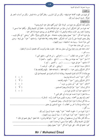 ‫اًلسمية‬ ‫الاتخسائَة‬ ‫اظ‬‫ص‬‫مسر‬ ‫مسزسة‬
Mr / Mohamed Emad
13
.: ٍ‫هجاذ‬ ‫ػػػػػ‬
‫*ىف‬‫تسز‬ ‫قزوت‬‫ىف‬ ‫اًيرص‬ ‫حاة‬‫ٔس‬‫ب‬ ‫من‬ ‫واكن‬ ، ‫ٌش‬‫ص‬‫ك‬ ‫ساذت‬ ‫من‬ ‫ا‬ً‫نثري‬ ‫وكذي‬ ، ‫املحازسٍن‬ ‫ول‬ٔ‫ب‬ ‫من‬ ‫واكن‬ ، َ‫ث‬‫و‬‫وك‬ ‫محزت‬ ‫دساؿة‬ ‫ػِصث‬
‫اًصسول‬ ٍ‫فسام‬ ، ‫املـصنة‬‫هللا‬ ‫سس‬ٔ‫ب‬.
ٍ‫دضِاذ‬‫س‬‫ا‬ ‫ػػػػ‬:
‫وؿسوٍ؟‬ ‫؟ومب‬ ‫محزت‬ ‫تلذي‬ ٍ‫ُكفو‬ ‫؟ومن‬ ‫ا‬‫و‬ٔ‫ب‬‫جل‬ ‫؟ومارا‬ ‫تسز‬ ‫قزوت‬ ‫تـس‬ ‫هون‬‫رش‬‫امل‬ ٌَ‫ًل‬ٔ‫ب‬ ‫مااشلى‬
‫ٕىل‬‫ا‬ ‫ا‬‫و‬ٔ‫ب‬‫فَج‬ ، ‫املحازست‬‫و‬ ‫اهجة‬‫و‬‫ابمل‬ ‫محزت‬ ‫من‬ ‫ا‬‫و‬ً‫ًيا‬ ‫ًن‬ ‫هنم‬ٔ‫ب‬ ‫هون‬‫رش‬‫امل‬ ‫ًلن‬ٔ‫ب‬ ‫تسز‬ ‫قزوت‬ ‫*تـس‬‫املىص‬‫و‬ ‫اخلسًـة‬( ‫ٌسمى‬ ‫ا‬ً‫ؾحس‬ ‫ا‬‫و‬‫وُكف‬ ،
‫ا‬ًَ‫وحض‬ٔ‫ب‬‫ًَث‬ ‫؛‬ ‫هل‬ ‫تط‬‫رت‬ً‫ا‬‫و‬ َ‫اكدخ‬‫ص‬‫مب‬ ‫اة‬‫ص‬‫احل‬ ‫ززم‬ ‫جيَس‬ ). ‫محزت‬ ‫كذي‬ ‫ٕرا‬‫ا‬ َ‫ًخ‬‫ص‬‫حب‬ ٍ‫ووؿسو‬ ‫تسز‬ ‫ىف‬ ‫ًلذاله‬ ‫زوا‬
‫كذي‬ ‫حىت‬ ، ‫ثضجاؿة‬ ‫وحيازة‬ ‫وجيول‬ ‫ًعول‬ " ‫محزت‬ " ‫اكن‬ ‫حس‬ٔ‫ب‬ ‫قزوت‬ ‫وىف‬ً‫اك‬‫رش‬‫م‬ ‫زالزني‬، ‫ًة‬‫ص‬‫ك‬ ‫ماكن‬ ‫ىف‬ " ‫وحىش‬ " ‫فمكن‬ ،
‫ٕثص‬‫ا‬ ‫ؿىل‬ " ‫محزت‬ " ‫دضِس‬‫س‬‫ا‬‫و‬ ، ‫ًة‬‫و‬‫ك‬ ‫ظـية‬ ‫حمة‬‫ص‬‫ج‬ َ‫وظـي‬ ‫فلافهل‬ ، ‫املرشنني‬ ‫حس‬ٔ‫ب‬ ‫حازس‬ًُ ٍٓ‫ب‬‫ز‬ ‫حىت‬ ‫اًفصظة‬ ‫ًخحني‬ ‫وػي‬‫وحزن‬ ، ‫ُا‬
: ٍ‫دضِاذ‬‫س‬‫ا‬ ‫تـس‬ ٍ‫وسام‬ ، ‫ا‬ً‫صسًس‬ ً‫حزان‬ ‫اًيىب‬‫اًضِساء‬ ‫َس‬‫س‬.
‫من‬ ‫ػػػػػػػ‬‫اًىت‬‫؟‬ ‫محزت‬ ‫جبثة‬ ‫مثَت‬
َ‫جبثخ‬ ‫*مثَت‬‫ؾخحة‬ ‫تًت‬ ‫ُيس‬. ‫ًفؼهتا‬ ‫مث‬ ‫ياهنا‬‫س‬ٔ‫ب‬‫ت‬ ‫مفضلهتا‬ ٍ‫هحس‬ ‫دصحت‬ٔ‫ب‬‫و‬ َ‫تعي‬ ‫فدلصث‬ ، ‫كذهل‬ ‫تـس‬ ‫سفِان‬ ‫ىب‬ٔ‫ب‬ ‫سوح‬
.: ‫ختري‬ ‫ػػػػػػػػػ‬
1....: " ‫املعَة‬ ‫ؾحس‬ ‫جن‬ ‫محزت‬ " ‫اكن‬ ‫ػ‬( ......‫اًيىب‬ ‫مع‬) ‫اًيىب‬ ‫صلِق‬ ‫ػػ‬ ‫اًيىب‬ ‫مع‬ ‫جن‬‫ا‬ ‫ػػ‬
2‫ػػ‬ ‫احلج‬ ( ..........: ‫زحةل‬ ‫من‬ َ‫ؾوذث‬ ‫تـس‬ " ‫محزت‬ " ‫سمل‬ٔ‫ب‬ ‫ػ‬‫اًعَس‬) ‫اًخجازت‬ ‫ػػ‬
3‫ػ‬ ‫اخليسق‬ ‫ػػ‬ ‫تسز‬ ( ............. : ‫قزوت‬ ‫ىف‬ ‫محزت‬ " ‫دضِس‬‫س‬‫ا‬ ‫ػ‬‫حس‬ٔ‫ب‬)
4( ......... ‫ُو‬ ‫محزت‬ ‫َسان‬‫س‬ ‫كاثي‬ ‫ػ‬‫وحىش‬‫ت‬ٔ‫ب‬ ‫ػ‬) ‫ًِة‬ ‫تو‬ٔ‫ب‬ ‫ػ‬ ‫هجي‬ ‫و‬
5‫ػ‬ ‫فلط‬ َ‫ًضجاؾخ‬ ‫ػػ‬ ‫فلط‬ َ‫ث‬‫و‬‫ًل‬ ( .. : ‫محزت‬ ‫هياتون‬ ‫هون‬‫رش‬‫امل‬ ‫اكن‬ ‫ػ‬‫ا‬ً‫ـ‬‫م‬ َ‫ودساؾخ‬ َ‫ث‬‫و‬‫ًل‬)
( ‫ؿالمة‬ ‫ضؽ‬√( ‫،وؿالمة‬ ‫اًعحَحة‬ ‫اًـحازت‬ ‫مام‬ٔ‫ب‬ )×:‫ىت‬ٔ‫ب‬ً ‫فامي‬ ‫اًعحَحة‬ ‫كري‬ ‫اًـحازت‬ ‫مام‬ٔ‫ب‬ )
1. ‫ميازسِا‬‫و‬ ‫حاحة‬‫اًس‬ ‫حية‬ " ‫محزت‬ " ‫اكن‬ ‫ػ‬(×)
2‫هيا‬ ‫هون‬‫رش‬‫امل‬ ‫اكن‬ ‫ػ‬. َ‫ودساؾخ‬ َ‫ث‬‫و‬‫ًل‬ ‫؛‬ " ‫محزت‬ " ‫تون‬(√)
3. " ‫حصة‬ ‫جن‬ ‫سفِان‬ ‫تو‬ٔ‫ب‬ " ‫ُو‬ " ‫محزت‬ " ‫كاثي‬ ‫ػ‬(×)
4. ‫ٌَمسَمني‬ ‫ا‬ً‫هرص‬‫و‬ ‫سالم‬ٕ‫ال‬ً ‫ا‬ً‫ؾز‬ " ‫محزت‬ " ‫ٕسالم‬‫ا‬ ‫اكن‬ ‫ػ‬(√)
5. ‫تسز‬ ‫قزوت‬ ‫ىف‬ ‫هللا‬ ‫سس‬ٔ‫ب‬ ‫محزت‬ ‫دضِس‬‫س‬‫ا‬ ‫ػ‬(×)
‫هجي‬ ‫ىب‬ٔ‫ب‬ ‫ابًشاء‬ ‫ؿمل‬ ‫ؾيسما‬ ) ‫محزت‬ ( ‫فـي‬ ‫مارا‬ ‫ػػػػ‬‫؟‬ ‫ٌَيىب‬
.......... ‫هل‬ ‫كال‬ ‫مث‬ ، َ‫س‬ٔ‫ب‬‫ز‬ ‫دست‬ ‫تة‬‫رض‬ ‫ابًلوش‬ َ‫ورضت‬ ، َ‫حصات‬ٔ‫ب‬ ‫تني‬ ‫وُو‬ ًََٕ‫ا‬ ‫*رُة‬....................................................
‫؟‬ ‫ٌَمسَمني‬ ‫ا‬ً‫هرص‬‫و‬ ، ‫سالم‬ٕ‫ال‬ً ‫ا‬ً‫ؾز‬ ) ‫محزت‬ ( ‫ٕسالم‬‫ا‬ ‫اكن‬ ‫ملارا‬ ‫ػػػػػ‬
‫ىف‬ ‫املسَمون‬ ‫دصح‬ ، ) ‫اخلعاة‬ ‫جن‬ ‫معص‬ ( ‫سالم‬ٕ‫ا‬‫و‬ َ‫ٕسالم‬‫ا‬ ‫*تـس‬............ ‫ظفني‬..........................................................
.: ‫مكي‬ٔ‫ب‬ ‫ػػػػػػ‬
1‫اًصسول‬ ٍ‫فسام‬ ، َ‫ث‬‫و‬‫وك‬ " ‫محزت‬ " ‫دساؿة‬ ‫ػِصث‬ ، ) ‫تسز‬ ‫قزوت‬ ( ‫ىف‬ ‫ػ‬‫هللا‬ ‫سس‬ٔ‫ب‬.
2‫اًصسول‬ ٍ‫سام‬ ، ) ‫حس‬ٔ‫ب‬ ‫قزوت‬ ( ‫ىف‬ " ‫محزت‬ " ‫دضِاذ‬‫س‬‫ا‬ ‫تـس‬ ‫ػ‬‫اًضِساء‬ ‫َس‬‫س‬.
‫هن‬ٔ‫ب‬ ‫مىة‬ ‫نفاز‬ ‫نس‬ٔ‫ثب‬ ‫ػػػػػ‬‫؟‬ ‫ركل‬ ‫ىف‬ ‫ا‬‫و‬‫حجح‬ ‫وُي‬ ‫؟‬ ‫ا‬‫و‬َ‫فـ‬ ‫مفارا‬ . ‫املحازست‬‫و‬ ‫اهجة‬‫و‬‫ابمل‬ " ‫محزت‬ " ‫من‬ ‫ا‬‫و‬ً‫ًيا‬ ‫ن‬ٔ‫ب‬ ‫ا‬‫و‬‫خعَـ‬‫ٌس‬ ‫ًن‬ ‫م‬
.................... ‫جيَس‬ ) ‫ا‬ًَ‫وحض‬ ( ‫ٌسمى‬ ‫ا‬ً‫ؾحس‬ ‫ا‬‫و‬‫وُكف‬ ، ‫املىص‬‫و‬ ‫اخلسًـة‬ ‫ٕىل‬‫ا‬ ‫ا‬‫و‬ٔ‫ب‬‫*جل‬.....................................................
‫قز‬ ‫ففى‬ ، ‫ركل‬ ‫ىف‬ ‫ا‬‫و‬‫حجح‬ ‫؛‬ ‫هـم‬*................. ‫وجيول‬ ‫ًعول‬ " ‫محزت‬ " ‫اكن‬ ‫حس‬ٔ‫ب‬ ‫وت‬..................................................
 