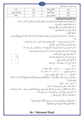 ‫اًلسمية‬ ‫الاتخسائَة‬ ‫اظ‬‫ص‬‫مسر‬ ‫مسزسة‬
Mr / Mohamed Emad
15
‫ا‬‫ز‬‫وكا‬ً‫خالل‬ٕ‫ا‬‫و‬ ‫ا‬ً‫مي‬‫ثـؼ‬‫ا‬‫ز‬‫ذاي‬‫ا‬ً‫حس‬ٔ‫ب‬
‫ا‬‫ز‬‫ا‬‫و‬‫ظ‬ٔ‫ب‬‫خمخ‬ ‫حوالا‬ٔ‫ب‬‫َفة‬‫ا‬‫ص‬‫فاح‬‫املـاىص‬ ‫ىف‬ ً‫مامتذاي‬
‫ظحاكا‬‫تـغ‬ ‫فوق‬ ‫تـضِا‬‫ا‬‫ز‬‫ثحا‬ً‫ُالاك‬
.: ‫مية‬‫ص‬‫اًى‬ ‫اًسوزت‬ َََ‫ؿ‬ ‫متَت‬‫ص‬‫ا‬ ‫ما‬ ‫ػػػػػػ‬
1‫ًـحسون‬ ‫ا‬‫و‬‫ه‬‫اك‬ ‫هوخ‬ ‫كوم‬ ‫ػ‬‫ظيام‬ٔ‫ل‬‫ا‬‫ػ‬ َ‫ه‬‫ا‬‫حح‬‫س‬ ‫ػ‬ ‫هل‬ ‫اًـحاذت‬ ‫ذالض‬ٕ‫ا‬‫و‬ ‫ابهلل‬ ‫ٕميان‬‫ل‬‫ا‬ ‫ٕىل‬‫ا‬ ‫ًسؾوه‬ ‫هوحا‬ ‫ٍٕهيم‬‫ا‬ ‫هللا‬ ‫زسي‬ٔ‫ب‬‫ف‬
2. ‫ابهلل‬ ‫ٕميان‬‫ل‬‫ا‬ ‫ؾن‬ ‫اضِم‬‫ص‬‫ٕؾ‬‫ا‬ ‫هدِجة‬ ‫تَان‬ ‫ػ‬
3. َ‫كوم‬ ‫مؽ‬ ‫هوخ‬ ‫سَىِا‬ ‫اًىت‬ ‫ساًَة‬ٔ‫ل‬‫ا‬‫و‬ ‫اًعصق‬ ‫تَان‬ ‫ػ‬
4. َ‫ث‬‫و‬‫زلؾ‬ ‫خجاتة‬‫الاس‬ ‫ؾن‬ َ‫كوم‬ ‫اط‬‫ص‬‫ٕؾ‬‫ا‬ ‫ػ‬
5. ‫املىشتني‬ ‫ؿاكدة‬ ‫ػ‬
( .: ‫ثـاىل‬ ‫كال‬ ‫ػػػػػػػ‬( ٌ‫مي‬ًَِ‫ب‬ ٌ‫اة‬َ‫ش‬َ‫ؿ‬ ْ‫م‬َُ‫هي‬ِ‫ح‬ِ‫ب‬ًَ ْ‫ن‬َ‫ب‬ ِ‫ي‬ْ‫د‬َ‫ك‬ ْ‫ن‬ِ‫م‬ َ‫م‬َ‫م‬ْ‫و‬َ‫ك‬ ْ‫ز‬ِ‫ش‬‫ه‬َ‫ب‬ ْ‫ن‬َ‫ب‬ َِِ‫م‬ْ‫و‬َ‫ك‬ َ‫ىل‬
ّ
‫ا‬ ً‫ا‬‫ُوح‬‫ه‬ ‫ا‬َ‫ي‬َْ َ‫س‬ْ‫ز‬َ‫ب‬ َّ‫ان‬
ّ
‫ا‬1ِ‫م‬ْ‫و‬َ‫ك‬ َ‫اي‬ َ‫ل‬‫ا‬َ‫ك‬ )ٌ‫ِني‬‫د‬ُ‫م‬ ٌ‫ٍص‬ِ‫ش‬َ‫ه‬ ْ ُ‫مك‬ًَ ِّ‫ِن‬
ّ
‫ا‬
(2)
1‫؟‬ َ‫كوم‬ ‫ٕىل‬‫ا‬ ‫هوحا‬ ‫هللا‬ ‫زسي‬ٔ‫ب‬ ‫ملارا‬ ‫ػ‬. ‫ظيام‬ٔ‫ل‬‫ا‬ ‫ؾحاذت‬ ‫حصك‬‫و‬ ، ٍ‫وحس‬ ‫هللا‬ ‫ؾحاذت‬ ‫ٕىل‬‫ا‬ ‫ًسؾوه‬ ‫*ًىك‬
2. ‫ركل‬ ‫وحض‬ . ٍ‫تـحاذ‬ ‫هللا‬ ‫زمحة‬ ‫ؿىل‬ ‫ذًَي‬ ‫ًة‬ٓ‫ل‬‫ا‬ ‫ىف‬ ‫ػ‬
‫ن‬ٔ‫ب‬ ‫كدي‬ ‫ًيشزه‬‫و‬ ، ‫ابهلل‬ ‫ا‬‫و‬ٌ‫ًؤم‬ ‫ًىك‬ ‫؛‬ َ‫كوم‬ ‫ٕىل‬‫ا‬ ) ‫ا‬ً‫ح‬‫هو‬ ( ‫َسان‬‫س‬ ‫زسي‬ٔ‫ب‬ ‫هللا‬ ‫ن‬ٔ‫ب‬ ‫*ُو‬. ‫هللا‬ ‫ؿشاة‬ ‫حهيم‬ٔ‫ب‬ً
( ‫ؿالمة‬ ‫ضؽ‬√( ‫،وؿالمة‬ ‫اًعحَحة‬ ‫اًـحازت‬ ‫مام‬ٔ‫ب‬ )×:‫ىت‬ٔ‫ب‬ً ‫فامي‬ ‫اًعحَحة‬ ‫كري‬ ‫اًـحازت‬ ‫مام‬ٔ‫ب‬ )
1. ٍ‫ظاؾو‬ٔ‫ب‬‫و‬ َ‫ث‬‫و‬‫زلؾ‬ ) ‫هوخ‬ ( ‫كوم‬ ‫خجاة‬‫اس‬ ‫ػ‬(×)
2. ‫هللا‬ ‫ؾحاذت‬ ‫ٕىل‬‫ا‬ ‫ٌسلؾوت‬ ‫وسائي‬ ‫ؿست‬ ) ‫هوخ‬ ( ‫اثحؽ‬ ‫ػ‬(√)
3. ‫اًضمس‬ ‫ًـحسون‬ ) ‫هوخ‬ ( ‫كوم‬ ‫اكن‬ ‫ػ‬(×)
4. ‫ا‬‫و‬ٌ‫ًؤم‬ ‫حىت‬ ‫؛‬ ‫اًىفاز‬ ‫مِي‬ًُ ‫ن‬ٔ‫ب‬ َ‫ت‬‫ز‬ ) ‫هوخ‬ ( ‫ذؿاء‬ ‫ػ‬(×)
.: ‫ختري‬ ‫ػػػػػػ‬
1‫ػػ‬ ‫ابملسًية‬ ( ............. ‫هوخ‬ ‫سوزت‬ ‫ًت‬‫ز‬‫ى‬ ‫ػ‬‫مبىة‬) ‫ابًعائف‬ ‫ػػ‬
2( ........... ‫هوخ‬ ‫ذؾوت‬ ‫متصث‬‫س‬‫ا‬ ‫ػ‬811‫ػػ‬911‫ػ‬951. ‫ية‬‫س‬ )
3‫ػ‬ ‫ا‬‫و‬َ‫كد‬ ( . َ‫ث‬‫و‬‫ذؾ‬ ............. ‫هوخ‬ ‫كوم‬ ‫ػ‬‫ف‬‫ز‬‫ا‬‫و‬‫ض‬) ‫ورشوا‬ ‫ػػ‬
( : ‫ثـاىل‬ ‫كال‬ ‫ػػػػػ‬( ً‫ا‬‫ز‬‫ا‬َ‫ز‬ْ‫س‬ِ‫م‬ ْ ُ‫مك‬ََََْ‫ؿ‬ َ‫ء‬‫ا‬َ‫م‬ َّ‫اًس‬ ْ‫ي‬ِ‫س‬ْ‫ص‬ٍُ11( ً‫ا‬‫ز‬‫ا‬َ ْ‫هن‬َ‫ب‬ ْ ُ‫مك‬ًَ ْ‫ي‬َ‫ـ‬َْ‫جي‬َ‫و‬ ٍ‫اث‬ٌََّ‫ح‬ ْ ُ‫مك‬ًَ ْ‫ي‬َ‫ـ‬َْ‫جي‬َ‫و‬ َ‫ني‬ِ‫ي‬َ‫ت‬َ‫و‬ ٍ‫ال‬َ‫و‬ْ‫م‬َ‫ب‬ِ‫ت‬ ُْ‫ُْك‬‫ذ‬ِ‫س‬ْ‫م‬ًَُ‫و‬ )12‫ل‬ ْ ُ‫مك‬ًَ ‫ا‬َ‫م‬ )
ً‫ا‬‫ز‬‫ا‬َ‫ك‬َ‫و‬ ِ َّ ِ‫َّلل‬ َ‫ون‬ُ‫ح‬ْ‫ص‬َ‫ح‬)
1ً‫وكاز‬ ‫ػػػػ‬ ‫ا‬ً‫از‬‫ز‬‫مس‬ " ‫مـىن‬ ‫ما‬ ‫ػ‬" ‫ا‬
2‫ػ‬‫؟‬ ‫ىه‬ ‫مفا‬ . ٍ‫ؾحاذ‬ ‫ؿىل‬ ‫هللا‬ ‫هـم‬ ‫تـغ‬ ‫ايث‬ٓ‫ل‬‫ا‬ ‫وحضت‬
. ‫زضِم‬ٔ‫ب‬ ‫حصوى‬ ‫ا‬ً‫هناز‬ٔ‫ب‬‫و‬ ، ‫ثساثني‬‫و‬ ، ‫تيني‬‫و‬ ً‫ال‬‫و‬‫م‬ٔ‫ب‬ ‫ٍصسكِم‬‫و‬ ، ‫سزؾِم‬ ‫ا‬‫و‬‫ٌسل‬ ‫ًىك‬ ٍ‫ؾحاذ‬ ‫ؿىل‬ ‫اًسامء‬ ‫من‬ ‫اًىثري‬‫ص‬‫املع‬ ‫ًزنل‬ ‫هللا‬ ‫ن‬ٔ‫ب‬*
3‫؟‬ ‫ركل‬ ‫ثفِم‬ ‫ٍن‬ٔ‫ب‬ ‫من‬ ، ‫هللا‬ ‫ٕىل‬‫ا‬ َ‫ث‬‫و‬‫ذؾ‬ ‫ىف‬ ‫اًرتقَة‬ ‫َةل‬‫وس‬ ‫هوخ‬ ‫خزسم‬‫اس‬ ‫ػ‬
‫ثـاىل‬ ‫كوهل‬ ‫*من‬( :ً‫ا‬‫ز‬‫ا‬َ‫ك‬َ‫و‬ ِ َّ ِ‫َّلل‬ َ‫ون‬ُ‫ح‬ْ‫ص‬َ‫ح‬ ‫ل‬ ْ ُ‫مك‬ًَ ‫ا‬َ‫م‬. )
4( ‫هوخ‬ ‫َسان‬‫س‬ ‫ًسان‬ ‫ؿىل‬ ‫ثـاىل‬ ‫كوهل‬ ‫من‬ ‫امللعوذ‬ ‫وحض‬ ‫ػ‬ً‫ا‬‫ز‬‫ا‬َ‫ك‬َ‫و‬ ِ َّ ِ‫َّلل‬ َ‫ون‬ُ‫ح‬ْ‫ص‬َ‫ح‬ ‫ل‬ ْ ُ‫مك‬ًَ ‫ا‬َ‫م‬‫؟‬ )
َ‫ث‬‫ز‬‫وكس‬ ‫هللا‬ ‫ؾؼمة‬ ‫ختافون‬ ‫ل‬ ‫ًمك‬ ‫*ما‬. ‫تة‬‫و‬‫ابًـل‬ ‫ذشُك‬ٔ‫ب‬ ‫ؿىل‬
 