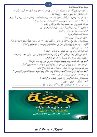 ‫اًلسمية‬ ‫الاتخسائَة‬ ‫اظ‬‫ص‬‫مسر‬ ‫مسزسة‬
Mr / Mohamed Emad
16
( .: ‫ثـاىل‬ ‫كال‬ ‫ػػػػػػػ‬َ‫خ‬ًِ ْ‫م‬ُ ُ‫هت‬ْ‫و‬َ‫ؾ‬َ‫ذ‬ ‫ا‬َ‫م‬َّ ُ‫ُك‬ ِّ‫ِن‬
ّ
‫ا‬َ‫و‬ً‫ا‬‫ز‬‫ا‬َ‫د‬ْ‫ى‬ِ‫خ‬ ْ‫اس‬ ‫وا‬َُ‫رب‬ْ‫ى‬َ‫خ‬ ْ‫اس‬َ‫و‬ ‫وا‬ُّ َ‫دض‬َ‫ب‬َ‫و‬ ْ‫م‬َُ‫اهب‬ََِ‫ز‬ ‫ا‬ْ‫و‬ َ‫ْض‬‫ل‬َ‫خ‬ ْ‫اس‬َ‫و‬ ْ‫م‬ِِ‫اهن‬َ‫ر‬ٓ‫ب‬ ِ‫ِف‬ ْ‫ُم‬َِ‫ـ‬ِ‫ت‬‫ا‬ َ‫ظ‬َ‫ب‬ ‫ا‬‫و‬ََُ‫ـ‬َ‫ح‬ ْ‫ُم‬ًَِ َ‫ص‬ِ‫ف‬ْ‫ل‬)
. ‫املوكف‬ ‫ُشا‬ ‫وحض‬ . ‫ازلؾوت‬ ‫من‬ ‫هوخ‬ ‫موكف‬ ‫ٕىل‬‫ا‬ ‫ًة‬ٓ‫ل‬‫ا‬ ‫صازث‬ٔ‫ب‬ ‫ػ‬
‫ظي‬ٔ‫ل‬‫ا‬ ‫ؾحاذت‬ ‫حصك‬‫و‬ ، ‫هللا‬ ‫ؾحاذت‬ ‫ٕىل‬‫ا‬ ‫ذؿاه‬ ‫ُكام‬ َ‫ه‬ٔ‫ب‬ ‫ُو‬ ، َ‫ث‬‫و‬‫ذؾ‬ ‫من‬ ‫هوخ‬ ‫كوم‬ ‫*موكف‬‫ىف‬ ‫ظاتـِم‬ٔ‫ب‬ ‫ا‬‫و‬‫ووضـ‬ ، ‫ؾعَاهنم‬ ‫ىف‬ ‫ا‬‫و‬‫اذ‬‫س‬ ، ‫ام‬
. ‫نفصه‬ ‫ؿىل‬ ‫دضوا‬ٔ‫ب‬‫و‬ ، َ‫وهج‬ ‫ٍصوا‬ ‫ن‬ٔ‫ب‬ ‫اُة‬‫ص‬‫ه‬ ‫تثِاهبم‬ ‫زءوسِم‬ ‫ا‬‫و‬‫وقع‬ ، ًََٕ‫ا‬ ‫ا‬‫و‬‫متـ‬‫ٌس‬ ‫ل‬ ‫حىت‬ ‫؛‬
‫؟‬ ‫املؤمٌني‬‫و‬ ‫ٍن‬‫ص‬‫اًاكف‬ ‫من‬ ‫ًلك‬ ‫ػ‬ ‫ثـاىل‬‫و‬ َ‫ه‬‫ا‬‫حح‬‫س‬ ‫ػ‬ ‫هللا‬ ‫من‬ ‫هوخ‬ ‫ظَة‬ ‫مارا‬ ‫ػػػػػ‬
1‫ػ‬‫ٍن‬‫ص‬‫اًاكف‬َ‫لًض‬ ‫حىت‬ ، ‫مهنم‬ ‫ا‬ً‫حس‬ٔ‫ب‬ ‫زط‬ٔ‫ل‬‫ا‬ ‫ؿىل‬ ‫ًرتك‬ ‫ل‬ٔ‫ب‬ .:. ‫احلق‬ ‫ؾن‬ ‫كريه‬ ‫ا‬‫و‬
2‫ػ‬‫املؤمٌني‬. ‫هىث‬ٔ‫ب‬‫و‬ ٔ‫ب‬ ‫رهص‬ ‫من‬ ‫ا‬ً‫ـ‬َ‫مج‬ ‫هلم‬ ‫ًلفص‬ ‫ن‬ٔ‫ب‬ .:
‫؟‬ ‫هوخ‬ ‫ُي‬ٔ‫ب‬ ‫ؿاكدة‬ ‫هت‬‫اك‬ ‫مارا‬ ‫ػػػػػػ‬
. ‫ابًعوفان‬ ‫كِم‬‫ص‬‫ق‬ٔ‫ب‬ ‫هللا‬ ‫ن‬ٔ‫ب‬ ‫ىه‬ ، ‫اًلصق‬ ‫ػ‬
‫ػػػػػػػ‬( : ‫ثـاىل‬ ‫كال‬( ً‫ا‬‫ز‬ َّ‫َاي‬‫ذ‬ َ‫ٍن‬ِ‫ص‬ِ‫ف‬ َ‫اك‬ًْ‫ا‬ ْ‫ن‬ِ‫م‬ ِ‫ط‬ْ‫ز‬َ‫ل‬‫ا‬ َ‫ىل‬َ‫ؿ‬ ْ‫ز‬َ‫ش‬َ‫ث‬ ‫ل‬ ِّ‫ة‬َ‫ز‬ ٌ‫ُوخ‬‫ه‬ َ‫ل‬‫ا‬َ‫ك‬َ‫و‬26َ‫ث‬ ْ‫ن‬
ّ
‫ا‬ َ‫َّم‬‫ه‬
ّ
‫ا‬ )ً‫ا‬‫ص‬ِ‫اح‬َ‫ف‬ َّ‫ل‬
ّ
‫ا‬ ‫ا‬‫و‬ُ ِ‫سل‬ًَ ‫ل‬َ‫و‬ َ‫َك‬‫ذ‬‫ا‬َ‫ح‬ِ‫ؾ‬ ‫ا‬‫و‬َُّ ِ‫ض‬ًُ ُْ‫ه‬ ْ‫ز‬َ‫ش‬
( ً‫ا‬‫ز‬‫ا‬َّ‫ف‬َ‫ن‬27ِ‫م‬ًِ‫ا‬َّ‫اًؼ‬ ْ‫ذ‬ِ‫ز‬َ‫ح‬ ‫ل‬َ‫و‬ ِ‫اث‬ٌَِ‫م‬ْ‫ؤ‬ُ‫م‬ًْ‫ا‬َ‫و‬ َ‫ني‬ٌِِ‫م‬ْ‫ؤ‬ُ‫م‬ٌََِْ‫و‬ ً‫ا‬ٌِ‫م‬ْ‫ؤ‬ُ‫م‬ ِ‫ِْت‬َُ‫ت‬ َ‫ي‬َ‫ذ‬َ‫ذ‬ ْ‫ن‬َ‫م‬ًَِ‫و‬ َّ‫ي‬َ ِ‫ازل‬َ‫و‬ًَِ‫و‬ ِ‫ِل‬ ْ‫ص‬ِ‫ف‬ْ‫ق‬‫ا‬ ِّ‫ة‬َ‫ز‬ )ً‫ا‬‫ز‬‫ا‬َ‫ح‬َ‫ث‬ َّ‫ل‬
ّ
‫ا‬ َ‫ني‬)
1" ‫ا‬ً‫ذايز‬ ‫ػػػ‬ ‫ثشز‬ " ‫مـىن‬ ‫ما‬ ‫ػ‬
2‫م‬ ‫ػ‬‫؟‬ ‫ملارا‬‫و‬ ‫؟‬ ‫ًخني‬ٓ‫ل‬‫ا‬ ‫ىف‬ َ‫ت‬‫ز‬ ‫ػ‬ ‫اًسالم‬ َََ‫ؿ‬ ‫ػ‬ ‫هوخ‬ َ‫ت‬ ‫ذؿا‬ ‫اشلى‬ ‫ازلؿاء‬ ‫ا‬
‫فساذ‬ ‫هخلي‬‫ا‬‫و‬ ، ‫اثرمم‬ٓ‫ب‬ ‫ورشوا‬‫و‬ ، ‫احلق‬ ‫ؾن‬ ‫كريه‬ ‫ا‬‫و‬َ‫ض‬ٔ‫ب‬ ‫ضالهلم‬ ‫ىف‬ ‫حصوِم‬ ‫ٕن‬‫ا‬ َ‫ه‬ٔ‫ل‬ ‫؛‬ ‫اًىفاز‬ ‫من‬ ‫ا‬ً‫احس‬‫و‬ ‫زط‬ٔ‫ل‬‫ا‬ ‫ؿىل‬ ‫ًرتك‬ ‫ل‬ٔ‫ب‬*
. ‫نفصه‬ ‫ىف‬ ‫مثَِم‬ ‫اكن‬ ‫من‬ ‫ٕل‬‫ا‬ ‫ًسلون‬ ‫فال‬ ، ‫ابًوزازة‬ ‫ٍهتم‬‫ز‬‫ر‬ ‫ٕىل‬‫ا‬ ‫ذالكِم‬ٔ‫ب‬
3‫ه‬ ‫ذؿا‬ ‫ػ‬. ‫ركل‬ ‫ؿىل‬ ‫ًسل‬ ‫ما‬ ‫هوخ‬ ‫سوزت‬ ‫من‬ ‫ارهص‬ ‫ػػ‬ ‫املؤمٌاث‬‫و‬ ‫ٌَمؤمٌني‬‫و‬ ًَ‫ازل‬‫و‬ً ‫ػ‬ ‫اًسالم‬ َََ‫ؿ‬ ‫ػ‬ ‫وخ‬
( : ‫ثـاىل‬ ‫*كال‬َ‫ني‬ِ‫م‬ًِ‫ا‬َّ‫اًؼ‬ ْ‫ذ‬ِ‫ز‬َ‫ح‬ ‫ل‬َ‫و‬ ِ‫اث‬ٌَِ‫م‬ْ‫ؤ‬ُ‫م‬ًْ‫ا‬َ‫و‬ َ‫ني‬ٌِِ‫م‬ْ‫ؤ‬ُ‫م‬ٌََِْ‫و‬ ً‫ا‬ٌِ‫م‬ْ‫ؤ‬ُ‫م‬ ِ‫ِْت‬َُ‫ت‬ َ‫ي‬َ‫ذ‬َ‫ذ‬ ْ‫ن‬َ‫م‬ًَِ‫و‬ َّ‫ي‬َ ِ‫ازل‬َ‫و‬ًَِ‫و‬ ِ‫ِل‬ ْ‫ص‬ِ‫ف‬ْ‫ق‬‫ا‬ ِّ‫ة‬َ‫ز‬ً‫ا‬‫ز‬‫ا‬َ‫ح‬َ‫ث‬ َّ‫ل‬
ّ
‫ا‬)
‫ك‬ ‫وكف‬ ‫ػػػػػػ‬‫من‬ ‫ػ‬ ‫اًسالم‬ َََ‫ؿ‬ ‫ػ‬ ‫هوخ‬ ‫َسان‬‫س‬ ‫وم‬. ‫ركل‬ ‫وحض‬ ... ‫اًـياذ‬ ‫موكف‬ َ‫ث‬‫و‬‫ذؾ‬
‫ل‬ ‫حىت‬ ‫راهنم‬ٓ‫ب‬ ‫ىف‬ ‫ظاتـِم‬ٔ‫ب‬ ‫ا‬‫و‬‫ووضـ‬ ، َ‫ث‬‫و‬‫ذؾ‬ ‫ا‬‫و‬‫فض‬‫ز‬ ‫ًىهنم‬ ، ٍ‫وحس‬ ‫هللا‬ ‫وؾحاذت‬ ، ‫ظيام‬ٔ‫ل‬‫ا‬ ‫ؾحاذت‬ ‫حصك‬ ‫ٕىل‬‫ا‬ ‫هوخ‬ ‫َسان‬‫س‬ ‫*ذؿاه‬
. َ‫وهج‬ ‫ٍصوا‬ ‫ل‬ ‫حىت‬ ‫تثِاهبم‬ ‫زءوسِم‬ ‫ا‬‫و‬‫وقع‬ ، َ‫ث‬‫و‬‫ذؾ‬ ‫ا‬‫و‬‫ٌسمـ‬
‫ا‬ َََ‫ؿ‬ ‫ػ‬ ‫هوخ‬ ‫َسان‬‫س‬ ‫ػػػػػػ‬‫؟‬ ‫اًحاكون‬ ‫ه‬ ‫مفن‬ ، ‫اًصسي‬ ‫من‬ ‫اًـزم‬ ‫وىل‬ٔ‫ب‬ ‫من‬ ‫ػ‬ ‫ًسالم‬
) ‫ؿُىس‬ ‫ػػػ‬ ‫موىس‬ ‫ػػػ‬ ‫اُمي‬‫ص‬‫ٕج‬‫ا‬ ‫ػػػ‬ ‫محمس‬ (
. ‫ركل‬ ‫ؿىل‬ ‫ًسل‬ ‫ما‬ ‫ايث‬ٓ‫ل‬‫ا‬ ‫من‬ ‫ارهص‬ ‫ػ‬ ‫ٕميان‬‫ل‬‫ا‬ ‫ىف‬ َ‫كوم‬ ‫هوخ‬ ‫َسان‬‫س‬ ‫زقة‬ ‫ػػػػػػ‬.........................................................
 