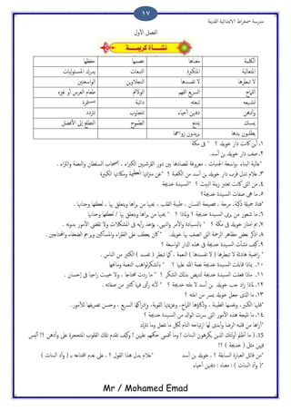 ‫اًلسمية‬ ‫الاتخسائَة‬ ‫اظ‬‫ص‬‫مسر‬ ‫مسزسة‬
Mr / Mohamed Emad
17
‫ول‬ٔ‫ل‬‫ا‬ ‫اًفعي‬
‫اًلكمة‬ُ‫مـيا‬‫ا‬‫ؾعمِا‬‫حفؼِا‬
‫املخـاًَة‬‫املخىربت‬‫اًخحـاث‬‫ًَاث‬‫و‬‫ئ‬‫املس‬ ‫ًسزك‬
‫ثحعصُا‬ ‫ل‬‫ثفسسُا‬ ‫ل‬‫ٍن‬‫و‬‫اًيجال‬‫اسـخني‬‫و‬ً‫ا‬
‫ٌَامخ‬‫ا‬‫اًفِم‬ ‫ًؽ‬‫رس‬ً‫ا‬‫اًولمئ‬ٍ‫كري‬ ‫و‬ٔ‫ب‬ ‫اًـصش‬ ‫ظـام‬
َ‫َـ‬‫جض‬َ‫ثحـث‬‫ذائحة‬‫متصت‬‫مس‬
‫ذُن‬ٔ‫ب‬‫و‬‫حِاء‬ٔ‫ب‬ ‫ذفهنن‬‫ثخجاوة‬‫ثرتذذ‬
‫ميسم‬‫ميخيؽ‬‫اًعموخ‬‫فضي‬ٔ‫ل‬‫ا‬ ‫ٕىل‬‫ا‬ ‫اًخعَؽ‬
‫ًسُا‬ ‫ًعَحون‬‫سواهجا‬ ‫ًسون‬‫ص‬ٍ
1‫ػ‬‫؟‬ ‫ًسل‬‫و‬‫د‬ ‫ذاز‬ ‫هت‬‫اك‬ ‫ٍن‬ٔ‫ب‬*‫ىف‬‫مىة‬
2‫ػ‬‫سس‬ٔ‫ب‬ ‫جن‬ ‫ًسل‬‫و‬‫د‬ ‫ذاز‬ ‫ظف‬.
*‫اًحياء‬ ‫ؿاًَة‬،‫اجليحاث‬ ‫اسـة‬‫و‬،‫ًلعاذُا‬ ‫مـصوفة‬. ‫اء‬‫رث‬ً‫ا‬‫و‬ ‫اًيـمة‬‫و‬ ‫اًسَعان‬ ‫حصاة‬ٔ‫ب‬ ، ‫اء‬‫رب‬‫اًى‬ ‫َني‬‫اًلصص‬ ‫ذوز‬ ‫تني‬
3‫ػ‬‫كصة‬ ‫ثسل‬ ‫ؿالم‬‫ًسل‬‫و‬‫د‬ ‫ذاز‬‫سس‬ٔ‫ب‬ ‫جن‬‫؟‬ ‫اًىـحة‬ ‫من‬*‫ٍهتا‬‫زن‬‫م‬ ‫ؾن‬‫وماكىهت‬ ‫مية‬‫ًـؼ‬‫ا‬‫اًىدريت‬ ‫ا‬
4‫ػ‬‫من‬‫؟‬ ‫اًحُت‬ ‫ًية‬‫س‬ ‫ثـخرب‬ ‫هت‬‫اك‬ ‫اًىت‬*‫ذسجية‬ ‫َست‬‫اًس‬
5‫ىه‬ ‫ما‬ ‫ػ‬‫ذسجية‬ ‫َست‬‫اًس‬ ‫ظفاث‬‫؟‬
*‫مجَةل‬ ‫فذات‬‫رهَة‬‫اًلَة‬ ‫ظَحة‬ ، ‫ٌَسان‬‫ا‬ ‫فعَحة‬ ، ‫مصحة‬ ،. ‫وحٌاهنا‬ ‫ًـعفِا‬ ، ‫هبا‬ ‫ًخـَق‬‫و‬ ‫اُا‬‫ص‬ٍ ‫من‬ ‫حيهبا‬ ،
6‫ػ‬‫؟‬ ‫ذسجية‬ ‫َست‬‫اًس‬ ‫ٍصى‬ ‫من‬ ‫صـوز‬ ‫ما‬‫؟‬ ‫ملارا‬‫و‬*‫هب‬ ‫ًخـَق‬‫و‬ ‫اُا‬‫ص‬ٍ ‫من‬ ‫حيهبا‬‫ا‬/‫وحٌاهنا‬ ‫ًـعفِا‬
7‫ػ‬‫امذاس‬ ‫مب‬‫؟‬ ‫مىة‬ ‫ىف‬ ‫ًسل‬‫و‬‫د‬*‫مص‬ٔ‫ل‬‫ا‬‫و‬ ‫َاذت‬‫ابًس‬‫اٍهنىى‬‫و‬،َ‫ه‬‫و‬‫تس‬ ‫موز‬ٔ‫ل‬‫ا‬ ‫ثلىض‬ ‫ول‬ ‫املضالكث‬ ‫ىف‬ ًَٔ‫ب‬‫ز‬ ‫ًؤذش‬.
8‫ػ‬‫اًصمحة‬ ‫مؼاُص‬ ‫تـغ‬ ‫ارهص‬‫ًسل‬‫و‬‫د‬ ‫هبا‬ ‫اثعف‬ ‫اًىت‬.*‫ؿىل‬ ‫ًـعف‬ ‫اكن‬‫املسانني‬‫و‬ ‫اء‬‫ص‬‫اًفل‬‫احملخاخني‬‫و‬ ‫اًضـفاء‬ ‫ٍصمح‬‫و‬.
9‫ػ‬‫ىف‬ ‫ذسجية‬ ‫َست‬‫اًس‬ ‫ث‬ٔ‫ب‬‫وض‬ ‫هَف‬‫اسـة‬‫و‬ً‫ا‬ ‫ازلاز‬ ٍ‫ُش‬‫؟‬
*‫ثحعصُا‬ ‫ل‬ ‫ُاذئة‬ ‫اضَة‬‫ز‬) ‫ثفسسُا‬ ‫ل‬ (‫اًيـمة‬. ‫اًياش‬ ‫من‬ ‫اًىثري‬ ) ‫ثفسس‬ ( ‫ثحعص‬ ‫نام‬ ،
11‫ػ‬‫َست‬‫اًس‬ ‫كاتَت‬ ‫مبارا‬‫؟‬ ‫ؿَهيا‬ ‫هللا‬ ‫هـمة‬ ‫ذسجية‬*‫وماحنِا‬ ‫اًيـمة‬ ‫اُة‬‫و‬ً‫ص‬‫ابًضى‬
11‫ػ‬‫اًضىص‬ ‫تشكل‬ ‫ًخهنغ‬ ‫ذسجية‬ ‫َست‬‫اًس‬ ‫فـَت‬ ‫مارا‬‫؟‬ِ‫د‬ ‫ول‬ ، ‫حمخاخا‬ ‫زذث‬ ‫ما‬ *. ‫ٕحسان‬‫ا‬ ‫ىف‬ ‫احِا‬‫ز‬ ‫حت‬
12‫ػ‬‫ًسل‬‫و‬‫د‬ ‫حة‬ ‫اذ‬‫س‬ ‫ملارا‬َ‫تًذ‬ ‫ل‬ ‫سس‬ٔ‫ب‬ ‫جن‬‫؟‬ ‫ذسجية‬*‫نثري‬ ‫فهيا‬ ‫ى‬ٔ‫ب‬‫ز‬ َ‫ه‬ٔ‫ل‬َ‫ظفاث‬ ‫من‬.
13‫ػ‬‫ًسل‬‫و‬‫د‬ ‫حـي‬ ‫اشلى‬ ‫ما‬‫؟‬ َ‫اتًذ‬ ‫من‬ ‫ٌرس‬
*‫اًىدري‬ ‫كَهبا‬،‫هفسِا‬‫و‬‫اًعَحة‬،‫ٌَامخ‬‫ا‬ ‫وراكؤُا‬،‫ًة‬‫و‬‫اًل‬ ‫ميهتا‬‫ز‬‫وؾ‬،‫ًؽ‬‫رس‬ً‫ا‬ ‫اوِا‬‫ز‬‫ذ‬ٕ‫ا‬‫و‬،‫موز‬ٔ‫ل‬ً ‫ًفِا‬‫رص‬‫ث‬ ‫وحسن‬.
14‫ػ‬ُ ‫هدِجة‬ ‫ما‬‫ورث‬ ‫اًىت‬ ‫موز‬ٔ‫ل‬‫ا‬ ٍ‫ش‬‫؟‬ ‫ذسجية‬ ‫َست‬‫اًس‬ ‫من‬ ‫ازل‬‫و‬ً‫ا‬
*‫من‬ ‫اُا‬‫ز‬ٔ‫ب‬‫ثرتك‬ ‫وما‬ ‫ثفـي‬ ‫ما‬ ‫ًلك‬ ‫اًخام‬ َ‫ثَاح‬‫ز‬‫ا‬ ‫ًِا‬ ‫تسى‬ٔ‫ب‬‫و‬ ‫اًصضا‬ َ‫كَح‬
15‫ًُس‬ٔ‫ب‬ !‫؟‬ ‫ذُن‬ٔ‫ب‬‫و‬ ‫ؿىل‬ ‫املخحجصت‬ ‫اًلَوة‬ ‫ثكل‬ ‫ثلسم‬ ‫هَف‬‫و‬ ! ‫ؿَهين‬ ‫حمكِم‬ ‫كىس‬ٔ‫ب‬ ‫وما‬ ! ‫اًحياث‬ ‫ٍىصُون‬ ‫اشلٍن‬ ‫ًئم‬‫و‬ٔ‫ب‬ ‫ػمل‬ٔ‫ب‬ ‫ما‬ ( ‫ػ‬
!‫؟‬ ) ‫ذسجية‬ ( ‫مثي‬ ‫فهين‬
ً‫ا‬ ‫كائي‬ ‫*من‬‫سس‬ٔ‫ب‬ ‫جن‬ ‫ًسل‬‫و‬‫د‬ ‫ػ‬ ‫؟‬ ‫اًساتلة‬ ‫ـحازت‬) ‫اًحياث‬ ‫ذ‬ٔ‫ب‬‫و‬ ( ‫تػ‬ َ‫اكذياؿ‬ ‫ؿسم‬ ‫ؿىل‬ ‫ػ‬ ‫؟‬ ‫اًلول‬ ‫ُشا‬ ‫ًسل‬ ‫*ؿالم‬
‫حِاء‬ٔ‫ب‬ ‫ذفهنن‬ : ٍ‫مـيا‬ : ) ‫اًحياث‬ ‫ذ‬ٔ‫ب‬‫و‬ (*
 