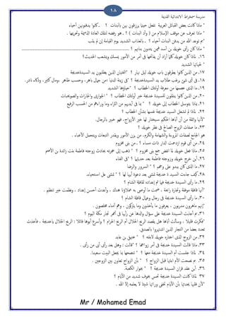 ‫اًلسمية‬ ‫الاتخسائَة‬ ‫اظ‬‫ص‬‫مسر‬ ‫مسزسة‬
Mr / Mohamed Emad
18
*‫ه‬‫اك‬ ‫مارا‬‫اًلدائي‬ ‫تـغ‬ ‫ت‬‫ت‬‫ص‬‫اًـ‬‫َة‬‫ثفـي‬‫هبن‬ ‫ٍصسكون‬ ‫حِامن‬‫ابًحياث‬‫؟‬‫ػ‬‫ًسفٌوهنن‬ ‫ا‬‫و‬‫ه‬‫اك‬‫حِاء‬ٔ‫ب‬
‫ا‬ ‫موكف‬ ‫ؾن‬ ‫ثـصف‬ ‫مارا‬ *‫؟‬ ) ‫اًحياث‬ ‫ذ‬ٔ‫ب‬‫و‬ ( ‫من‬ ‫ٕسالم‬‫ل‬. ‫ميِا‬‫ص‬‫وَت‬ ‫مية‬‫م‬‫اشل‬ ‫اًـاذت‬ ‫ًخكل‬ َ‫فض‬‫ز‬ ‫ُو‬ ‫ػ‬
*‫؟‬ ‫حِاء‬ٔ‫ب‬ ‫اًحياث‬ ‫ًسفن‬ ‫من‬ ‫هللا‬ ‫ثوؿس‬ ‫مب‬‫ػ‬‫ابًـشاة‬‫ًدة‬ ‫مل‬ ‫ٕن‬‫ا‬ ‫اًلِامة‬ ‫ًوم‬ ‫اًضسًس‬
...... ‫؟‬ ‫تياهتم‬ ‫ًئسون‬ ‫مين‬‫ف‬ ‫سس‬ٔ‫ب‬ ‫جن‬ ‫ًسل‬‫و‬‫د‬ ‫ى‬ٔ‫ب‬‫ز‬ ‫اكن‬ ‫مارا‬ *........................................................................................
16‫ػ‬‫ملارا‬‫ٌضـة‬‫و‬ ‫ميسم‬ ‫موز‬ٔ‫ل‬‫ا‬ ‫من‬ ‫مص‬ٔ‫ب‬ ‫ىف‬ ‫ًفاَتِا‬ ‫ن‬ٔ‫ب‬ ‫اذ‬‫ز‬ٔ‫ب‬ ‫ُكام‬ ‫ًسل‬‫و‬‫د‬ ‫اكن‬‫احلسًر؟‬
*‫اًضسًس‬ ‫حلَاهئا‬
17‫ػ‬‫هناز‬ ‫ًَي‬ ‫ًسل‬‫و‬‫د‬ ‫ابة‬ ‫كون‬‫ص‬‫ًع‬ ‫ا‬‫و‬‫ه‬‫اك‬ ‫اشلٍن‬ ‫من‬‫؟‬*‫َستذسجية‬‫اًس‬ ‫ًس‬ ‫ًعَحون‬ ‫اشلٍن‬ ‫اًفذَان‬
18‫ػ‬‫ًس‬ ‫ظالة‬ ‫ٍصقة‬ ‫صئ‬ ‫ى‬ٔ‫ب‬ ‫ىف‬‫؟‬ ‫َستذسجية‬‫اًس‬*‫ىف‬‫هَا‬‫زل‬‫ا‬ ‫ًية‬‫س‬‫؛‬‫ابُص‬ ‫حامل‬ ‫من‬،‫ػاُص‬ ‫وحسة‬،‫نثري‬ ‫ومال‬،‫وراكء‬‫ان‬‫ذز‬.
19‫ػ‬‫؟‬ ‫اخلعاة‬ ‫ًئم‬‫و‬ٔ‫ب‬ ‫فة‬‫ص‬‫مـ‬ ‫من‬ ‫ؾعمِا‬ ‫اشلى‬ ‫ما‬*‫اًضسًس‬ ‫حِاؤُا‬
21‫ػ‬‫اخلعاة‬ ‫ًئم‬‫و‬ٔ‫ب‬ ‫ذرب‬ ‫ذسجية‬ ‫َست‬‫ٌَس‬ ‫ًيلَون‬ ‫ا‬‫و‬‫ه‬‫اك‬ ‫اشلٍن‬ ‫من‬‫؟‬*‫اًعوحيحاث‬‫و‬ ‫اث‬‫ز‬‫اجلا‬‫و‬ ‫ازى‬‫و‬‫اجل‬
21‫ػ‬‫ًسل‬‫و‬‫د‬ ‫ٕىل‬‫ا‬ ‫اخلعاة‬ ‫ًخوسي‬ ‫مبارا‬‫؟‬*ًٔ‫ب‬ ‫ىف‬ ‫مبا‬‫احلسة‬ ‫من‬ ‫وزاءه‬ ‫وما‬ ‫اء‬‫رث‬ً‫ا‬ ‫من‬ ‫سهيم‬‫فِؽ‬‫ص‬ً‫ا‬
22‫ػ‬‫اخلعاة‬ ‫ن‬ٔ‫ب‬‫ثض‬ ‫هفسِا‬ ‫ذسجية‬ ‫َس‬‫اًس‬ ‫جضلي‬ ‫مل‬ ‫ملارا‬‫؟‬
‫من‬ ‫ازلة‬‫و‬ ‫هنا‬ٔ‫ل‬*‫ابُا‬ٔ‫ب‬ ‫ن‬ٔ‫ب‬‫احلىمي‬‫سواح‬ٔ‫ل‬‫ا‬ ‫ذري‬ ‫ًِا‬ ‫َرخاز‬‫س‬،‫ابًصخال‬ ‫ددري‬ ‫فِو‬.
23‫ػ‬‫ًسل‬‫و‬‫د‬ ‫هؼص‬ ‫ىف‬ ‫اًعاحل‬ ‫اًزوح‬ ‫ظفاث‬ ‫ما‬‫؟‬
‫ٍزن‬ ‫من‬ ،‫اًىصم‬‫و‬ ‫اًضِامة‬‫و‬ ‫املصوءت‬ ‫ًعفاث‬ ‫اجلامؽ‬ ‫ُو‬‫اًخحـاث‬ ‫ًلسز‬‫و‬ ‫موز‬ٔ‫ل‬‫ا‬‫ؾحاء‬ٔ‫ل‬‫ا‬ ‫ًخحمي‬‫و‬.
24‫ػ‬‫مساء‬ ‫راث‬ ‫ازلاز‬ ‫اسذمحت‬ ‫كوم‬ ‫ى‬ٔ‫ب‬ ‫من‬‫؟‬‫ػ‬‫خمزوم‬ ‫تىن‬ ‫من‬
25‫ػ‬‫خمزوم‬ ‫تىن‬ ‫مجؽ‬ ‫هفغ‬‫ا‬ ‫ملا‬ ‫ًسل‬‫و‬‫د‬ ‫فـي‬ ‫مارا‬‫؟‬*‫جن‬ ‫ائست‬‫س‬ ‫تًت‬ ‫فاظمة‬ َ‫سوحذ‬ ‫حياذج‬ َ‫ث‬‫ص‬‫جح‬ ‫ٕىل‬‫ا‬ ‫رُة‬‫مص‬ٔ‫ل‬‫ا‬
26‫ػ‬‫حسٍهثام‬ ‫تـس‬ ‫فاظمة‬ َ‫وسوحذ‬ ‫ًسل‬‫و‬‫د‬ ‫دصح‬ ‫ٍن‬ٔ‫ب‬‫؟‬*‫اًف‬ ‫ىف‬ٌ‫اء‬
27‫ػ‬‫اشلى‬ ‫ما‬‫وهج‬ ‫ؿىل‬ ‫ًحسو‬ ‫اكن‬‫م‬‫؟‬*‫اًصضا‬‫و‬ ‫اًرسوز‬
28‫ػ‬‫ًِا‬ ‫جهيا‬ٔ‫ب‬ ‫ذؾوت‬ ‫تـس‬ ‫متىش‬ ‫ذسجية‬ ‫ت‬ ‫َس‬‫اًس‬ ‫خاءث‬ ‫هَف‬‫؟‬*‫خحَاء‬‫اس‬ ‫ؿي‬ ‫متىش‬.
29‫؟‬ ‫اًضام‬ ‫ًلافةل‬ ٍ‫ٕؿساذ‬‫ا‬ ‫ُت‬ ‫فامي‬ ‫ذسجية‬ ‫َست‬‫اًس‬ ‫ى‬ٔ‫ب‬‫ز‬ ‫ما‬ ‫ػ‬
‫ث‬ ‫ذري‬ ‫هؼمت‬‫و‬ ، ‫ٕؿساذ‬‫ا‬ ‫حسن‬ٔ‫ب‬ ‫ؿسث‬ٔ‫ب‬‫و‬ ، ‫ُياك‬ ‫معالؤان‬ َ‫ت‬ ‫وىص‬ٔ‫ب‬ ‫ما‬ ‫مضت‬ ، ‫احبة‬‫ز‬ ‫وجتازت‬ ‫موفلة‬ ‫كافةل‬ ‫هنا‬ٔ‫ب‬*. ‫يؼمي‬
31‫؟‬ ‫اًضام‬ ‫كافةل‬ ‫وؾامل‬ ‫زخال‬ ‫ىف‬ ‫ذسجية‬ ‫َست‬‫اًس‬ ‫ى‬ٔ‫ب‬‫ز‬ ‫ما‬ ‫ػ‬
. ‫خمَعون‬ ‫مٌاء‬ٔ‫ب‬ ‫وه‬ ، ‫هون‬‫رت‬ً ‫وما‬ ‫ذشون‬ٔ‫ب‬ً ‫ما‬ ‫فون‬‫ص‬‫ًـ‬ ، ‫تون‬‫ز‬‫مس‬ ‫ماُصون‬ ‫ٕهنم‬‫ا‬*
31‫؟‬ ‫اًَوم‬ ‫مىة‬ ‫جتاز‬ ‫رمص‬ٔ‫ب‬ ‫ىف‬ ‫هيا‬ٔ‫ب‬‫ز‬ ‫ؾن‬ ‫ازلُا‬‫و‬ ‫ال‬‫ؤ‬‫س‬ ‫ؿىل‬ ‫ذسجية‬ ‫َست‬‫اًس‬ ‫خاتت‬ٔ‫ب‬ ‫مب‬ ‫ػ‬
‫م‬ٔ‫ب‬ ‫احلالل‬ ‫اًصحب‬ ‫ًلعس‬ ‫ُي‬ ‫ابُا‬ٔ‫ب‬ ‫ًت‬ٔ‫ب‬‫وس‬ ، ‫كََال‬ ‫*فىصث‬‫ذشث‬ٔ‫ب‬‫ف‬ ، ‫ايذسجية‬ ‫احلالل‬ ‫اًصحب‬ : ‫كائال‬ ‫توُا‬ٔ‫ب‬ ‫ورع‬ٔ‫ب‬‫و‬ ‫؟‬ ‫ام‬‫ص‬‫احل‬ ‫اًصحب‬
.‫ابًعسق‬ ‫هتصوا‬‫اص‬ ‫اشلٍن‬ ‫اًخجاز‬ ‫من‬ ‫تـضا‬ ‫ثـسذ‬
32‫ػ‬َ‫لتًذ‬ ‫ًسل‬‫و‬‫د‬ ٍ‫ادذاز‬ ‫اشلى‬ ‫اًزوح‬ ‫من‬‫؟‬*‫ؿاتس‬ ‫جن‬ ‫ؾخَق‬
33‫ػ‬‫سواهجا‬ ‫مص‬ٔ‫ب‬ ‫ىف‬ ‫ذسجية‬ ‫َست‬‫اًس‬ ‫كاًت‬ ‫مارا‬‫؟‬*‫ى‬ٔ‫ب‬‫ز‬ ‫من‬ ‫ىب‬ٔ‫ب‬ ‫ى‬ٔ‫ب‬‫ز‬ ‫تـس‬ ‫وُي‬ : ‫كاًت‬.
34‫ػ‬‫خَست‬ ‫ملارا‬‫مـِا‬ ‫ذسجية‬ ‫َست‬‫اًس‬ ‫م‬ٔ‫ب‬‫؟‬*‫سـَسا‬ ‫اًحُت‬ ‫جيـي‬ ‫مبا‬ ‫ثيعحِا‬.
35‫ػ‬‫اًزواح‬ ‫كدي‬ ‫اتًهتا‬ ‫م‬ٔ‫ل‬‫ا‬ ‫هعحت‬ ‫مب‬‫؟‬*‫اًزوخني‬ ‫تني‬ ‫ثـاون‬ ‫اًزواح‬ ‫ن‬ٔ‫ب‬‫ت‬.
36‫ػ‬‫ذسجية‬ ‫َست‬‫اًس‬ ‫ان‬‫ص‬‫ك‬ ‫ؾلس‬ ‫ٍن‬ٔ‫ب‬‫؟‬*‫اًىـحة‬ ‫از‬‫و‬‫جب‬.
37‫ايم‬ٔ‫ل‬‫ا‬ ‫من‬ ‫صسًس‬ ‫خبوف‬ ‫َتس‬ ‫ذسجية‬ ‫َست‬‫اًس‬ ‫هت‬‫اك‬ ‫ملارا‬‫؟‬
*‫ا‬ ‫ن‬ٔ‫ب‬‫ت‬ ‫حيسهثا‬ ‫كَهبا‬ ‫ن‬ٔ‫ل‬‫ٕل‬‫ا‬ َ‫ًـَم‬ ‫ل‬ ‫صُئا‬ ‫وزاهئا‬ ‫ختفى‬ ‫ايم‬ٔ‫ل‬‫هللا‬.
 