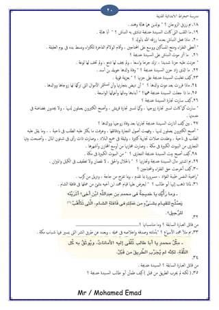 ‫اًلسمية‬ ‫الاتخسائَة‬ ‫اظ‬‫ص‬‫مسر‬ ‫مسزسة‬
Mr / Mohamed Emad
21
18‫ػ‬‫؟‬ ‫اًزوخان‬ ‫زسق‬ ‫مب‬*ُ ‫ُام‬ ‫توزلٍن‬. ‫وُيس‬ ‫اةل‬
19. ‫ُاةل‬ ‫اب‬ٔ‫ب‬ * ‫؟‬ ‫اًيحاص‬ َ‫ت‬ ‫ثياذى‬ ‫ذسجية‬ ‫َست‬‫اًس‬ ‫هت‬‫اك‬ ‫اًىت‬ ‫ٌَلة‬‫ا‬ ‫ما‬ ‫ػ‬
21‫ػ‬‫؟‬ ‫ابًوزل‬ ‫هللا‬ َ‫زسك‬ ‫تـسما‬ ‫اًيحاص‬ ‫فـي‬ ‫مارا‬
*‫ومٌح‬ ‫اء‬‫ص‬‫اًفل‬ ‫ؾعى‬ٔ‫ب‬‫و‬ ‫املسانني‬‫ؿىل‬ ‫وسؽ‬‫احملخاخني‬،‫اًـلِلة‬ ‫ًوم‬ ‫ىف‬ ٍ‫ًس‬ ‫ثسط‬‫و‬ ‫اء‬‫رب‬‫ٌَى‬ ‫اًفادصت‬ ‫اًولمئ‬ ‫كام‬ٔ‫ب‬‫و‬.
21‫ػ‬‫؟‬ ‫ذسجية‬ ‫َست‬‫اًس‬ ‫ؿىل‬ ‫اًيحاص‬ ‫موث‬ ‫ثص‬ٔ‫ب‬ ‫ما‬
*‫صسًسا‬ ‫حزان‬ َََ‫ؿ‬ ‫هت‬‫ز‬‫ح‬. ‫ًوؿة‬ ‫ًِا‬ ‫ختف‬ ‫ومل‬ ، ‫ذمؽ‬ ‫ًِا‬ ‫جيف‬ ‫ومل‬ ، ‫اسـا‬‫و‬ ‫حصحا‬ ‫حصك‬ ،
22‫ػ‬‫اشلى‬ ‫ما‬‫؟‬ ‫ذسجية‬ ‫َست‬‫اًس‬ ‫حزن‬ ‫اذ‬‫س‬*‫ازلُا‬‫و‬ ‫وفات‬. ‫سس‬ٔ‫ب‬ ‫جن‬ ‫ًسل‬‫و‬‫د‬
23‫ػ‬‫ثلَحت‬ ‫هَف‬‫هنا‬‫ز‬‫ح‬ ‫ؿىل‬ ‫ذسجية‬ ‫َست‬‫اًس‬‫؟‬*‫ًة‬‫و‬‫ك‬ ‫مية‬‫ز‬‫تـ‬.
24‫ػ‬‫؟‬ ‫ازلُا‬‫و‬ ‫موث‬ ‫تـس‬ ‫كصزث‬ ‫مارا‬*‫ن‬ٔ‫ب‬‫و‬ ‫هتا‬‫ز‬‫تخجا‬ ‫حهنغ‬ ‫ن‬ٔ‫ب‬‫مثص‬‫جسد‬. ‫ووازلُا‬ ‫سوخاُا‬ ‫ًِا‬ ‫حصوِا‬ ‫اًىت‬ ‫ال‬‫و‬‫م‬ٔ‫ل‬‫ا‬
25‫ػ‬‫مهِا؟‬ ‫ذسجية‬ ‫َست‬‫اًس‬ ‫حـَت‬ ‫را‬ ‫ما‬*‫و‬ ‫تياءُا‬ٔ‫ب‬‫ماًِا‬‫اسـة‬‫و‬ً‫ا‬ ‫ؾامًِا‬ٔ‫ب‬‫و‬.
26‫؟‬ ‫ذسجية‬ ‫َست‬‫اًس‬ ‫جتازت‬ ‫سازث‬ ‫هَف‬ ‫ػ‬
‫سازث‬ *‫ىف‬ ‫قضاضة‬ ‫جيسون‬ ‫ول‬ ، ‫زلهيا‬ ‫ًـمَون‬ ‫اًىثريون‬ ‫ظحح‬ٔ‫ب‬‫و‬ ، ‫ٌش‬‫ص‬‫ك‬ ‫جتازت‬ ‫جسري‬ ‫ونام‬ ، ‫سوحهيا‬ ‫جتازت‬ ‫جسري‬ ‫هت‬‫اك‬ ‫نام‬
. ‫ذسمهتا‬
27‫؟‬ ‫ووازلُا‬ ‫سوحهيا‬ ‫وفات‬ ‫تـس‬ ‫هتا‬‫ز‬‫جتا‬ ‫ذسجية‬ ‫َست‬‫اًس‬ ‫ذازث‬ٔ‫ب‬ ‫هَف‬ ‫تني‬ ‫ػ‬
َََ‫ؿ‬ ‫ٍىرث‬ ‫ما‬ ‫فت‬‫ص‬‫وؾ‬ ، ‫وذكائلِا‬ ‫اًخجازت‬ ‫ظول‬ٔ‫ب‬ ‫وفِمت‬ ، ‫زلهيا‬ ‫ًـمَون‬ ‫اًىثريون‬ ‫ظحح‬ٔ‫ب‬ *َََ‫ؿ‬ ‫ًلي‬ ‫وما‬ ، ، ‫انحِة‬ ‫ىف‬ ‫اًعَة‬
‫تُهتا‬ ‫ظححت‬ٔ‫ب‬‫و‬ ، ‫املال‬ ‫ئون‬‫ص‬ ‫ىف‬ ‫ى‬ٔ‫ب‬‫ز‬ ‫راث‬ ‫وظازث‬ ، ‫اًحالذ‬ ‫مجَؽ‬ ‫ىف‬ ‫زَلة‬‫و‬ ، ‫نثريت‬ ‫ًة‬‫ز‬‫جتا‬ ‫ظالث‬ ‫وؾلسث‬ ، ‫انحِة‬ ‫ىف‬ ‫اًعَة‬
. ‫صِصُا‬ٔ‫ب‬‫و‬ ‫اخملاسن‬ ‫وسؽ‬ٔ‫ب‬ ‫من‬ ‫هنا‬‫س‬‫خما‬ ‫وظازث‬ ، ‫مىة‬ ‫ىف‬ ‫اًىدريت‬ ‫اًحَوث‬ ‫من‬ ‫اًخجازى‬
28‫ػ‬‫اًخجازى‬ ‫ذسجية‬ ‫َست‬‫اًس‬ ‫تُت‬ ‫ظحح‬ٔ‫ب‬ ‫هَف‬‫؟‬*‫اًحَوث‬ ‫من‬‫مىة‬ ‫ىف‬ ‫اًىدريت‬.
29‫ػ‬‫؟‬ ‫هتا‬‫ز‬‫وجتا‬ ‫ذسجية‬ ‫َست‬‫اًس‬ ‫مال‬ ‫هتص‬‫اص‬ ‫مب‬*‫ابحلالل‬‫احلق‬‫و‬. ‫ان‬‫زي‬‫امل‬‫و‬ ‫اًىِي‬ ‫ىف‬ ‫ثعفِف‬ ‫ول‬ ‫هلعان‬ ‫ل‬ ،
31‫ػ‬‫؟‬ ‫احملخاخني‬‫و‬ ‫اء‬‫ص‬‫اًفل‬ ‫حق‬ ‫دصحت‬ٔ‫ب‬ ‫هَف‬
*‫اًيفس‬ ‫اضَة‬‫ز‬. ‫هصة‬ ‫من‬ ‫ًي‬‫ز‬‫ح‬‫و‬ ، ‫حاخة‬ ‫من‬ ‫ثفصح‬ ‫مبا‬‫و‬ ، ‫ثلسم‬ ‫مبا‬ ‫مرسوزت‬ ، ‫اذ‬‫ؤ‬‫اًف‬ ‫ظَحة‬
31‫ػ‬‫ملا‬‫رُة‬ ‫را‬‫؟‬ ‫ظاًة‬ ‫تو‬ٔ‫ب‬ ‫ٍٕهيا‬‫ا‬*‫كافةل‬ ‫ىف‬ ‫معَِا‬ ‫من‬ ‫ثضئ‬ َِ‫د‬ٔ‫ب‬ ‫جن‬‫ا‬ ‫محمس‬ ‫كِام‬ ‫ؿَهيا‬ ‫ًَـصط‬‫اًضام‬.
32‫ػ‬
.........................................................‫؟‬ ‫حاهتا‬‫مٌاس‬ ‫وما‬ ‫؟‬ ‫اًساتلة‬ ‫اًـحازت‬ ‫كائي‬ ‫من‬
33‫ػ‬‫؟‬ ‫سامع‬ٔ‫ل‬‫ا‬ ‫محمس‬ ٔ‫ل‬‫م‬ ‫مب‬*‫معهل‬ ‫ىف‬ َ‫ذالظ‬ٕ‫ا‬‫و‬ َ‫وظسك‬ َ‫هخ‬‫ا‬‫م‬ٔ‫ب‬‫ت‬،‫ظصق‬ ‫ؾن‬ ٍ‫تـس‬‫و‬‫اًرش‬. ‫مىة‬ ‫حاة‬‫ص‬ ‫فهيا‬ ‫ٌسري‬ ‫اًىت‬
34‫ػ‬
. ‫ذسجية‬ ‫َست‬‫اًس‬ ‫؟‬ ‫اًساتلة‬ ‫اًـحازت‬ ‫كائي‬ ‫من‬
35‫؟‬ ‫ذسجية‬ ‫َست‬‫اًس‬ ‫ظاًة‬ ‫تو‬ٔ‫ب‬ ‫ن‬ٔ‫ب‬‫ظم‬ ‫هَف‬ ) ‫كدي‬ ‫من‬ ‫ًق‬‫ص‬‫اًع‬ ‫جيصة‬ ‫مل‬ ٌَ‫ًى‬ ( ‫ػ‬
 