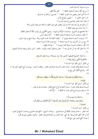 ‫اًلسمية‬ ‫الاتخسائَة‬ ‫اظ‬‫ص‬‫مسر‬ ‫مسزسة‬
Mr / Mohamed Emad
22
6‫ػ‬‫اًلافةل‬ ‫خلدال‬‫لس‬ ‫خـس‬‫اس‬ ‫مىة‬ ‫ىف‬ ‫من‬‫؟‬*‫مىة‬ ‫ُي‬ٔ‫ب‬‫ُكِم‬.
7‫ػ‬‫اكن‬ ‫مارا‬‫؟‬ ‫اًلافةل‬ ‫اة‬‫رت‬‫اك‬ ‫ؾيس‬ ‫ًفـَون‬ ‫اًخجاز‬*‫و‬ٔ‫ب‬ ‫زابهحم‬ٔ‫ب‬ ‫حون‬‫حيس‬‫دسائصه‬.
8‫ػ‬‫معي‬ ‫ما‬‫؟‬ ‫اذلاًني‬*‫حيمَون‬‫حص‬ٔ‫ل‬‫اب‬ ‫اًحضائؽ‬.
9‫ػ‬‫ٍن‬‫ز‬‫اًـاح‬‫و‬ ‫اء‬‫ص‬‫اًفل‬ ‫اؾخاذ‬ ‫ؿالم‬‫؟‬ ‫حة‬‫املياس‬ ٍ‫ُش‬ ‫ىف‬
*‫ؿَهيم‬ ‫ًخفضي‬ ‫ن‬ٔ‫ب‬‫و‬ ‫حة‬‫املياس‬ ٍ‫ُش‬ ‫مثي‬ ‫ىف‬ ‫ذري‬ ‫ًياهلم‬ ‫ن‬ٔ‫ب‬‫احبة‬‫ز‬ ‫هتم‬‫ز‬‫جتا‬ ‫ثـوذ‬ ‫حني‬ ‫مية‬‫ح‬‫اًص‬ ‫اًلَوة‬ ‫روو‬.
11‫ػ‬‫اًلافةل‬ ‫ؾوذت‬ ‫ًوم‬ ‫حسج‬ ‫مارا‬‫؟‬
*‫ىف‬ ‫اًضجَج‬ ‫ؿال‬‫ازع‬‫و‬‫اًض‬،‫و‬‫ا‬‫ص‬‫اًحَوث‬ ‫ىف‬ ‫احلصنة‬ ‫خسث‬،‫خلدال‬‫لس‬ ‫مىة‬ ‫اة‬‫و‬‫ت‬ٔ‫ب‬ ‫ٕىل‬‫ا‬ ‫اًىثريون‬ ‫ودصح‬‫اًلافةل‬.
11‫ػ‬‫هَف‬‫؟‬ ‫اًلافةل‬ ‫خلدال‬‫لس‬ ‫ذسجية‬ ‫َست‬‫اًس‬ ‫خـسث‬‫اس‬*‫اًياش‬ ‫خـس‬‫ٌس‬ ‫نام‬.
12‫ػ‬‫؟‬ ‫هيا‬‫ز‬‫ا‬‫و‬‫ح‬ ‫ذسجية‬ ‫َست‬‫اًس‬ ‫وؿسث‬ ‫مب‬*‫ابًِسااي‬‫اًلاًَة‬. ‫ساملني‬ ‫فهيا‬ ‫من‬ ‫مجَؽ‬ ‫وؿاذ‬ ، ‫احبة‬‫ز‬ ‫هتا‬‫ز‬‫جتا‬ ‫ؿاذث‬ ‫ٕرا‬‫ا‬
13‫ػ‬‫مؽ‬‫من‬‫؟‬ ‫ذسجية‬ ‫َست‬‫اًس‬ ‫تُت‬ ‫ٕىل‬‫ا‬ ‫محمس‬ ‫ساز‬*‫ذسجية‬ ‫َست‬‫اًس‬ ‫كالم‬ ‫مُرست‬ ‫مؽ‬.
14‫ػ‬‫ومُرست‬ ‫محمسا‬ ‫ذسجية‬ ‫َست‬‫اًس‬ ‫خلدَت‬‫اس‬ ‫هَف‬‫؟‬*‫تخضاصة‬‫ًعف‬‫و‬.
15‫ػ‬‫فـي‬ ‫مارا‬‫؟‬ َ‫تُذ‬ ‫ٕىل‬‫ا‬ ‫ؿاذ‬ ‫ن‬ٔ‫ب‬ ‫تـس‬ ‫محمس‬*َ‫ؾامم‬ٔ‫ب‬ ‫خلدي‬‫ٌس‬ ‫خَس‬،َ‫ت‬‫ز‬‫كا‬ٔ‫ب‬‫و‬،‫وحمح‬ََ،‫ثسالمة‬ َ‫ه‬‫و‬‫هييئ‬ ‫ا‬‫و‬‫خاء‬ ‫اشلٍن‬‫اًوظول‬.
16‫ػ‬
‫من‬‫ملن‬‫و‬ ‫؟‬ ‫اًلائي‬‫؟‬ ‫كاًِا‬‫؟‬ ‫حة‬‫املياس‬ ‫وما‬
‫َس‬‫اًس‬‫ت‬‫ذسجية‬‫ملُرست‬ ‫وكاٍهتا‬َ‫ت‬ ‫ؿاذ‬ ‫اشلى‬ ‫اًوفري‬ ‫اًصحب‬ ‫ووخسث‬ ، ‫هتا‬‫ز‬‫جتا‬ ‫وحفعت‬ ، ‫هنا‬‫س‬‫خما‬ ‫ٕىل‬‫ا‬ ‫ذسجية‬ ‫َست‬‫اًس‬ ‫رُحت‬ ‫ؾيسما‬ ،
. ‫هبا‬ ‫زحؽ‬ ‫اًىت‬ ‫اًىثريت‬ ‫اًسَؽ‬‫و‬ ، ‫محمس‬
17‫ػ‬
‫ملن‬‫و‬ ‫؟‬ ‫اًلائي‬ ‫من‬‫؟‬ ‫كاًِا‬‫؟‬ ‫حة‬‫املياس‬ ‫وما‬
‫َس‬‫اًس‬‫ت‬‫ذسجية‬‫وكاٍهت‬‫ملُرست‬ ‫ا‬. ‫جعة‬ ‫ىف‬ َِ‫ف‬ ‫فعاحت‬ ، ‫ميهتا‬‫ك‬‫و‬ ‫اًسَؽ‬ ‫اع‬‫و‬‫ه‬ٔ‫ب‬ ‫هتا‬‫ذُض‬ٔ‫ب‬ ‫ؾيسما‬ ،
18‫ػ‬‫؟‬ ‫اًلافةل‬ َ‫ت‬ ‫ؿاذث‬ ‫اشلى‬ ‫اًصحب‬ ‫مُرست‬ ‫ؿَي‬ ‫مب‬*‫محمس‬ ‫جصنة‬.
19‫ػ‬
‫؟‬ ‫حة‬‫املياس‬ ‫وما‬ ‫؟‬ ‫اًلائي‬ ‫من‬
‫اًخجاز‬ ‫حس‬ٔ‫ب‬–‫وحسًت‬ ‫املضرتون‬ ‫ؿَهيا‬ ‫متؽ‬‫ح‬‫ا‬ ‫؛‬ ‫اًسوق‬ ‫وذذَت‬ ، ‫رصى‬ُ‫ت‬ ‫مسًية‬ ‫ٕىل‬‫ا‬ ‫اًلافةل‬ ‫وظَت‬ ‫ؾيسما‬، ‫ؾَهنم‬ٔ‫ب‬ ‫ىف‬ ‫اًسَؽ‬
. ‫جعة‬ ‫ىف‬ ‫ٍٕهيم‬‫ا‬ ‫ًيؼصون‬ ‫اًخجاز‬‫و‬ ، ‫كعري‬ ‫وكت‬ ‫ىف‬ ‫اًحضاؿة‬ ‫من‬ ‫الاىهتاء‬ ‫فُت‬ ، ‫اًحَؽ‬ ‫ىف‬ ‫اؿة‬‫ص‬‫ج‬‫و‬ ‫رمازت‬ ‫ػِص‬ٔ‫ب‬ ‫محمسا‬ ‫ن‬ٔ‫ب‬ ‫نام‬
(‫محمس‬ ‫سَؽ‬ ‫ؿىل‬ ‫اًخجاز‬ ‫متؽ‬‫ح‬‫ا‬ ‫ؾيسما‬)
 