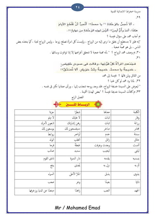 ‫اًلسمية‬ ‫الاتخسائَة‬ ‫اظ‬‫ص‬‫مسر‬ ‫مسزسة‬
Mr / Mohamed Emad
24
29‫ػ‬
‫؟‬ ‫هفُسة‬ ‫ال‬‫ؤ‬‫س‬ ‫ؿىل‬ ‫محمس‬ ‫خاة‬ٔ‫ب‬ ‫مب‬
ًُ‫و‬ ، ‫اًزواح‬ ‫من‬ ًََٕ‫ا‬ ‫حصزم‬ ‫ما‬ ‫حيلق‬ ‫ن‬ٔ‫ب‬ ‫خعَؽ‬‫ٌس‬ ‫ل‬ ‫فلري‬ َ‫ٕه‬‫ا‬*‫تـغ‬ ٍ‫ًخزش‬ ‫نام‬ ، ‫ًـحة‬ ‫اًزواح‬ ‫ًُس‬‫و‬ ، ‫سوخا‬ ‫ثعَح‬ ‫ت‬ٔ‫ب‬‫ص‬‫ام‬ ‫لك‬ ‫ست‬
. ‫ظـحة‬ ‫رممة‬ ‫ُو‬ ‫تي‬ ، ‫اًياش‬
31‫ػ‬‫؟‬ ‫اًزواح‬ ‫محمس‬ ‫وظف‬ ‫مب‬*‫افصث‬‫و‬‫ث‬ ‫ٕرا‬‫ا‬ ‫ٕل‬‫ا‬ ‫اضِا‬‫ص‬‫ق‬ٔ‫ب‬ ‫ثخحلق‬ ‫ل‬ ‫ظـحة‬ ‫رممة‬ َ‫ه‬ٔ‫ب‬‫ت‬‫وسائَِا‬.
31‫ػ‬
‫محمس‬ ‫ٕىل‬‫ا‬ ‫هفُسة‬ ‫؟‬ ‫كاًِا‬ ‫ملن‬‫و‬ ‫اًلائي‬ ‫من‬
32‫ػ‬‫ملارا‬‫؟‬ ‫قيَا‬ ‫اكن‬ ‫ًو‬ ‫محمس‬ ‫وذ‬
*‫ًَـصط‬‫اًزواح‬ ‫ذسجية‬ ‫َست‬‫اًس‬ ‫ؿىل‬،‫ثيجشة‬ َ‫زوح‬ ‫وخس‬ ‫فلس‬‫ٍٕهيا‬‫ا‬. َ‫هفس‬ ‫ىف‬ ‫حىرب‬ ‫ظفاهتا‬ ‫ى‬ٔ‫ب‬‫وز‬ ،
33‫ػ‬‫ث‬ٔ‫ب‬‫اكف‬ ‫مب‬‫؟‬ ‫هفُسة‬ ‫ذسجية‬ ‫َست‬‫اًس‬*. ‫مثَية‬ٍ‫ا‬ ‫اًِسااي‬ ‫تـغ‬
‫اتؽ‬‫ص‬ً‫ا‬ ‫اًفعي‬
‫اًلكمة‬‫مـياُا‬‫ا‬ً‫صعص‬‫ا‬ً‫حزء‬
‫وكاز‬‫زحاث‬‫ؿََم‬ ‫ل‬‫هتُت‬ ‫ل‬
‫هة‬‫ا‬‫زس‬‫زحاث‬‫ثم‬‫ز‬‫ٕصا‬‫ا‬ ‫زُن‬‫مصك‬ٔ‫ل‬ ‫اتتـون‬
‫جمامص‬‫مدادص‬‫س‬‫كل‬ ‫َفسحون‬‫كل‬ ‫ًوسـون‬
‫هة‬‫س‬‫س‬‫ذسم‬‫ادض‬‫و‬ٔ‫ب‬‫زواتط‬
‫حائي‬‫ائي‬‫س‬ِ‫ة‬ِ‫ل‬َ‫ـ‬ً‫ا‬‫اًوزل‬
‫وست‬ٓ‫ب‬‫فت‬‫ص‬‫وؾ‬ ‫وخسث‬ً‫ة‬‫قحع‬‫فصحا‬
‫ًََىب‬‫ًَجَة‬‫سسًس‬‫ظائة‬
ًَ‫ٌسس‬َ‫ًلسم‬‫اًيسوت‬ ‫ذاز‬‫اًلوم‬ ‫انذى‬
َ‫ت‬ ‫مل‬ٔ‫ب‬َ‫ت‬ ‫ىزل‬‫سى‬ ُ‫جي‬‫ًيفؽ‬
‫ًشوى‬‫ًشتي‬‫ؿىل‬ٔ‫ل‬‫ا‬ ٕ‫ال‬‫امل‬‫اًسامء‬
‫ا‬ًَ‫انئ‬‫تـَسًا‬‫وؾص‬‫ظـة‬
‫اجلِس‬‫اًخـة‬‫ا‬ً‫اُس‬‫س‬‫فِا‬‫ص‬‫وسد‬ ‫هَا‬‫زل‬‫ا‬ ‫ؾن‬ ‫ا‬ً‫مدخـس‬
 