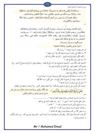 ‫اًلسمية‬ ‫الاتخسائَة‬ ‫اظ‬‫ص‬‫مسر‬ ‫مسزسة‬
Mr / Mohamed Emad
26
11‫ػ‬
‫؟‬ ‫ذسجية‬ ‫َست‬‫اًس‬ ٍ‫ثلعس‬ ‫معي‬ ‫ى‬ٔ‫ب‬. ‫مىة‬ ‫زايسة‬ *
12‫؟‬ َ‫موكف‬ ‫وما‬ ‫؟‬ ‫ًِا‬ ‫محمسا‬ ‫ذسجية‬ ‫َست‬‫اًس‬ ‫زذست‬ ‫اًِت‬ ‫هة‬‫اك‬‫امل‬ ‫ما‬ ‫ػ‬
‫اي‬ ‫فىص‬ٔ‫ب‬‫س‬ ‫ًِا‬ ‫كال‬ ... ‫ٌش‬‫ص‬‫ًل‬ ‫ئاسة‬‫ص‬ً‫ا‬‫و‬ ‫اًزؿامة‬ ‫ملاكن‬ َ‫زذسخ‬ *. ‫اًـم‬ ‫تية‬
13‫؟‬ ‫محمس‬ ‫مؽ‬ ‫مىة‬ ‫زخال‬ ‫فـي‬ ‫مارا‬ ‫ػ‬
‫را‬ٕ‫ا‬‫و‬ ، ‫ماانهتم‬ٔ‫ب‬ ‫خوذع‬‫ومس‬ ‫ازه‬‫ور‬ٔ‫ب‬ ‫موظن‬ ٍ‫وحـَو‬ ، ‫ثـلِسا‬ ‫موزه‬ٔ‫ب‬ ‫صس‬ٔ‫ب‬ ‫ىف‬ َ‫ه‬‫و‬‫سدضري‬ٌ ‫ا‬‫و‬‫ظحح‬ٔ‫ب‬‫و‬ ، ‫تُهنم‬ ً‫ماكان‬ ‫حملمس‬ ‫ا‬‫و‬‫فسح‬ٔ‫ب‬*
. ًَٔ‫ب‬‫ز‬ ‫ًفهتم‬ ‫مل‬ ‫مىصمة‬ ‫ٕىل‬‫ا‬ ‫ا‬‫و‬‫كام‬ ‫را‬ٕ‫ا‬‫و‬ ، ٍ‫ذؾو‬ ‫اًـؼمي‬ ‫مص‬ٔ‫ل‬ً ‫ا‬‫و‬‫خَس‬
14‫محمس‬ ‫مىة‬ ‫زخال‬ ‫سدضري‬ٌ ‫اكن‬ ‫ملارا‬ ‫ػ‬‫؟‬
. ٍ‫هؼص‬ ‫ـس‬ُ‫ت‬‫و‬ َ‫وحمكخ‬ ، َ‫تشاكئ‬ ‫زلة‬ *
15‫؟‬ ‫متيت‬ ‫ومارا‬ ‫؟‬ ‫اًصؤساء‬ ‫وسط‬ ‫ىف‬ ‫ماكن‬ ‫حملمس‬ ‫هفسح‬‫ا‬ ‫ُكام‬ ‫ذسجية‬ ‫حست‬ٔ‫ب‬ ‫مب‬ ‫ػ‬
. ‫ُكِا‬ ‫مىة‬ ‫َس‬‫س‬ ‫ٍىون‬ ‫حىت‬ ، ٌَ‫م‬ ‫فؽ‬‫ز‬ٔ‫ب‬ ‫ماكن‬ ‫هل‬ ‫فسح‬ًُ ‫ن‬ٔ‫ب‬ ‫متيت‬‫و‬ ، ‫ابًـزت‬ ‫حست‬ٔ‫ب‬*
16‫؟‬ ‫ذسجية‬ ‫َست‬‫اًس‬ ‫حصظت‬ ‫صئ‬ ‫ى‬ٔ‫ب‬ ‫ؿىل‬ ‫ػ‬
‫اًس‬‫و‬ ‫اًِسوء‬ ‫هل‬ ‫ثوفص‬ ‫ن‬ٔ‫ب‬ ‫ؿىل‬ ‫احلصض‬ ‫لك‬ ‫*حصظت‬. ‫اًـؼامئ‬ ‫ؾن‬ ‫ٌضلهل‬ ‫ما‬ َ‫جسمـ‬ ‫ول‬ ، ‫موز‬ٔ‫ل‬‫ا‬ ‫تعلائص‬ ‫جضلهل‬ ‫ول‬ ، ‫ىِية‬
17‫ػ‬
............................... ‫؟‬ ‫اًساتلة‬ ‫ٌَفلصت‬ ‫فِمم‬ ‫ذالل‬ ‫من‬ ‫ذسجية‬ ‫َست‬‫اًس‬ ‫متيت‬ ‫مارا‬ ‫ػػػ‬
. ‫سواهجام‬ ‫ؿىل‬ ‫اًـام‬ ‫هلضاء‬‫ا‬ ‫تـس‬ ، ‫هـم‬ * ‫؟‬ ‫ومىت‬ ‫؟‬ َ‫متيخ‬ ‫ما‬ ‫ًِا‬ ‫هللا‬ ‫حلق‬ ‫ُي‬ ‫ػػػ‬
ً‫و‬‫امل‬ ‫اْس‬ ‫ما‬ ‫ػػػ‬. " ‫اًلاْس‬ " * ‫؟‬ ‫محمس‬ ‫من‬ ‫ذسجية‬ ‫َست‬‫ٌَس‬ ‫ول‬ٔ‫ل‬‫ا‬ ‫وذ‬
. ‫اًلاْس‬ ‫اب‬ٔ‫ب‬ * ‫؟‬ ‫محمس‬ ‫َسان‬‫س‬ ‫ذسجية‬ ‫َست‬‫اًس‬ ‫ثياذي‬ ‫هت‬‫اك‬ ‫مب‬ ‫ػػػ‬
‫؟‬ ‫ابًلاْس‬ ‫هللا‬ ‫زسكِم‬ ‫تـسما‬ ‫وذسجية‬ ‫محمس‬ ‫من‬ ‫الك‬ ‫صـوز‬ ‫ما‬ ‫ػػػػ‬
‫تُهن‬ ‫تط‬‫ز‬ ‫اشلى‬ ، ‫املخني‬ ‫اًصابظ‬ ‫هبشا‬ ‫ا‬ً‫ح‬‫فص‬ ‫ذسجية‬ ‫كَة‬ ‫واكن‬ ، ‫اشلهص‬ ‫ابًوزل‬ ‫ا‬ً‫ح‬‫فص‬ ‫محمس‬ ‫كَة‬ ‫*اكن‬‫متَت‬‫ن‬‫ا‬‫و‬ َ‫كَح‬ ‫وور‬ ، ‫محمس‬ ‫تني‬‫و‬ ‫ا‬
. ‫وسـاذهتا‬ َ‫سـاذث‬ َ‫ت‬
 