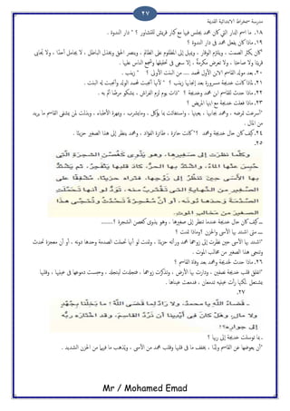 ‫اًلسمية‬ ‫الاتخسائَة‬ ‫اظ‬‫ص‬‫مسر‬ ‫مسزسة‬
Mr / Mohamed Emad
27
18‫؟‬ ‫ٌَدضاوز‬ ‫ٌش‬‫ص‬‫ك‬ ‫هحاز‬ ‫مؽ‬ ‫فهيا‬ ‫جيَس‬ ‫محمس‬ ‫اكن‬ ‫اًِت‬ ‫ازلاز‬ ‫اْس‬ ‫ما‬ ‫ػ‬. ‫اًيسوت‬ ‫ذاز‬ *
19‫؟‬ ‫اًيسوت‬ ‫ذاز‬ ‫ىف‬ ‫محمس‬ ‫ًفـي‬ ‫اكن‬ ‫مارا‬ ‫ػ‬
ً‫ا‬ ‫وخيشل‬ ‫احلق‬ ‫ًيرص‬‫و‬ ، ‫اًؼامل‬ ‫ؿىل‬ ‫املؼَوم‬ ‫ٕىل‬‫ا‬ ‫ميَي‬‫و‬ ، ‫اًوكاز‬ ‫ًَزتم‬‫و‬ ، ‫اًعمت‬ ‫ٍىرث‬ ‫*اكن‬‫اىب‬ ُ‫حي‬ ‫ول‬ ، ‫ا‬ً‫حس‬ٔ‫ب‬ ‫جيامي‬ ‫ل‬ ، ‫حاظي‬
. ‫ؿَهيا‬ ‫اًياش‬ ‫ودسؽ‬ ‫َتلِلِا‬ ‫ىف‬ ‫سـى‬ ‫ٕل‬‫ا‬ ، ٌ‫ة‬‫مىصم‬ ‫ثـصط‬ ‫ول‬ ، ‫ا‬ً‫د‬‫ظاح‬ ‫ول‬ ‫ا‬ً‫ح‬ً‫ص‬‫ك‬
21‫ػ‬‫؟‬ ‫وىل‬ٔ‫ل‬‫ا‬ ‫اًحًت‬ ‫من‬ .... ‫حملمس‬ ‫ول‬ٔ‫ل‬‫ا‬ ‫جن‬‫الا‬ ‫اًلاْس‬ ‫موزل‬ ‫تـس‬. ‫ًًة‬‫س‬ *
21‫؟‬ ‫ًًة‬‫س‬ ‫ٕحجاهبا‬‫ا‬ ‫تـس‬ ‫مرسوزت‬ ‫ذسجية‬ ‫هت‬‫اك‬ ‫ملارا‬ ‫ػ‬‫اًوزل‬ ‫حملمس‬ ‫حجحت‬ٔ‫ب‬ ‫هنا‬ٔ‫ل‬ *. ‫اًحًت‬ ‫هل‬ ‫حجحت‬ٔ‫ب‬‫و‬
22‫؟‬ ‫وذسجية‬ ‫محمس‬ ‫جن‬‫ا‬ ‫ٌَلاْس‬ ‫حسج‬ ‫مارا‬ ‫ػ‬. َ‫ت‬ ‫مل‬ٔ‫ب‬ ‫ا‬ ً‫مصض‬ ‫ٌضىو‬ ، ‫اص‬‫ص‬‫اًف‬ ‫ًزم‬ ‫ًوم‬ ‫*راث‬
23‫؟‬ ‫ًغ‬‫ص‬‫امل‬ ‫جهنا‬‫ا‬ ‫مؽ‬ ‫ذسجية‬ ‫فـَت‬ ‫مارا‬ ‫ػ‬
‫ًس‬‫ص‬ٍ ‫ما‬ ‫اًلاْس‬ ‫ٌضفى‬ ‫ملن‬ ‫تشًت‬‫و‬ ، ‫ظحاء‬ٔ‫ل‬‫ا‬ ‫مبِصت‬‫و‬ ، ‫وماٌرشة‬ ، ‫ًؤلك‬ ‫مبا‬ ‫خلازت‬‫اس‬‫و‬ ، ‫ًـَهنا‬ ، ‫جباىهبا‬ ‫ومحمس‬ ، َ‫متصض‬ ‫ورؾت‬ٔ‫ب‬*
. ‫املال‬ ‫من‬
24‫؟‬ ‫ومحمس‬ ‫ذسجية‬ ‫حال‬ ‫اكن‬ ‫هَف‬ ‫ػ‬‫اك‬ *‫اذ‬‫ؤ‬‫اًف‬ ‫ظائصت‬ ، ‫حائصت‬ ‫هت‬. ‫ا‬ً‫ي‬ً‫ز‬‫ح‬ ‫اًعلري‬ ‫ُشا‬ ‫ٕىل‬‫ا‬ ‫ًيؼص‬ ‫ومحمس‬ ،
25‫ػ‬
........‫؟‬ ‫اًضجصت‬ ‫نلعن‬ ‫ًشوى‬ ‫وُو‬ ، ‫ظلريُا‬ ‫ٕىل‬‫ا‬ ‫ثيؼص‬ ‫ؾيسما‬ ‫ذسجية‬ ‫حال‬ ‫اكن‬ ‫هَف‬ ‫ػػػ‬
‫؟‬ ‫متيت‬ ‫؟ومارا‬ ‫احلزن‬‫و‬ ‫ىس‬ٔ‫ل‬‫ا‬ ‫هبا‬ ‫خس‬‫اص‬ ‫مىت‬ ‫ػػػػ‬
‫هؼ‬ ‫حني‬ ‫ىس‬ٔ‫ل‬‫ا‬ ‫هبا‬ ‫خس‬‫*اص‬‫َتسج‬ ‫مـجزت‬ ‫ن‬ٔ‫ب‬ ‫و‬ٔ‫ب‬ ، َ‫ه‬‫و‬‫ذ‬ ‫وحسُا‬ ‫اًعسمة‬ ‫َتمَت‬ ‫هنا‬ٔ‫ب‬ ‫ًو‬ ‫متيت‬‫و‬ ، ‫ا‬ً‫ي‬ً‫ز‬‫ح‬ َ‫ث‬ٔ‫ب‬‫وز‬ ‫محمس‬ ‫سوهجا‬ ‫ٕىل‬‫ا‬ ‫صث‬
. ‫املوث‬ ‫خماًة‬ ‫من‬ ‫اًعلري‬ ‫ُشا‬ ‫ثيجى‬‫و‬
26‫؟‬ ‫اًلاْس‬ ‫وفات‬ ‫تـس‬ ‫ومحمس‬ ‫خلسجية‬ ‫حسج‬ ‫مارا‬ ‫ػ‬
‫ىف‬ ‫ذموؾِا‬ ‫وحخست‬ ، ‫ًَخجسل‬ ‫فذجسلث‬ ، ‫سوهجا‬ ‫ثشهصث‬‫و‬ ، ‫زط‬ٔ‫ل‬‫ا‬ ‫هبا‬ ‫وذازث‬ ، ‫هعفني‬ ‫ذسجية‬ ‫كَة‬ ‫هفَق‬‫ا‬*‫وكَهبا‬ ، ‫ؾًَهيا‬
. ‫ؾَياُا‬ ‫فسمـت‬ ، ‫ثسمـان‬ ًََِ‫ؾ‬ ‫ث‬ٔ‫ب‬‫ز‬ ‫.ًىهنا‬ ‫خـي‬‫ٌض‬
27‫ػ‬
‫مبا‬ ‫ػ‬‫؟‬ ‫هبا‬‫ز‬ ‫ٕىل‬‫ا‬ ‫ذسجية‬ ‫ثوسَت‬
. ‫اًضسًس‬ ‫احلزن‬ ‫من‬ ‫فهيام‬ ‫ما‬ ‫شُة‬ًُ‫و‬ ، ‫ىس‬ٔ‫ل‬‫ا‬ ‫من‬ ‫محمس‬ ‫وكَة‬ ‫كَهبا‬ ‫ىف‬ ‫ما‬ ‫خيفف‬ ، ‫ا‬ً‫وزل‬ ‫اًلاْس‬ ‫ؾن‬ ‫ًـوضِا‬ ‫ن‬ٔ‫ب‬*
 