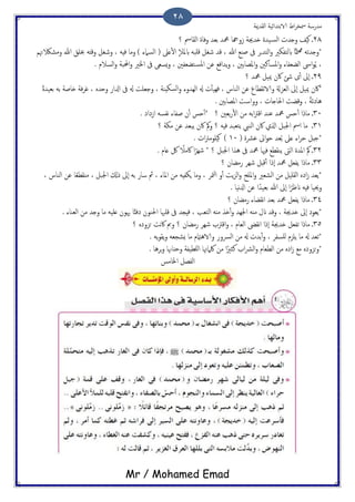 ‫اًلسمية‬ ‫الاتخسائَة‬ ‫اظ‬‫ص‬‫مسر‬ ‫مسزسة‬
Mr / Mohamed Emad
28
28‫اًلاْس‬ ‫وفات‬ ‫تـس‬ ‫محمس‬ ‫سوهجا‬ ‫ذسجية‬ ‫َست‬‫اًس‬ ‫وخسث‬ ‫هَف‬ ‫ػ‬‫؟‬
‫ومضالكهتم‬ ‫هللا‬ ‫خبَق‬ َ‫وكذ‬ ‫وصلي‬ ، َِ‫ف‬ ‫وما‬ ) ‫اًسامء‬ ( ‫ؿىل‬ٔ‫ل‬‫ا‬ ٕ‫ال‬‫ابمل‬ َ‫كَح‬ ‫صلي‬ ‫كس‬ ، ‫هللا‬ ‫ظيؽ‬ ‫ىف‬ ‫جص‬‫س‬‫اًخ‬‫و‬ ‫ابًخفىري‬ ‫ا‬ًّ‫مت‬‫رم‬ َ‫*وخسث‬
. ‫اًسالم‬‫و‬ ‫احملحة‬‫و‬ ‫اخلري‬ ‫ىف‬ ‫ٌسـى‬‫و‬ ، ‫خضـفني‬‫املس‬ ‫ؾن‬ ‫ًسافؽ‬‫و‬ ، ‫املعاتني‬‫و‬ ‫املسانني‬‫و‬ ‫اًضـفاء‬ ‫اىس‬‫و‬ًُ ،
29‫؟‬ ‫محمس‬ ‫ميَي‬ ‫اكن‬ ‫صئ‬ ‫ى‬ٔ‫ب‬ ‫ٕىل‬‫ا‬ ‫ػ‬
‫*اكن‬ً‫ت‬‫تـَس‬ َ‫ت‬ ‫ذاظة‬ ‫فة‬‫ص‬‫ق‬ ، ٍ‫وحس‬ ‫ازلاز‬ ‫ىف‬ ‫هل‬ ‫وحـَت‬ ، ‫سىِية‬ً‫ا‬‫و‬ ‫اًِسوء‬ ‫هل‬ ‫ث‬ٔ‫ب‬َِ‫ف‬ ، ‫اًياش‬ ‫ؾن‬ ‫هلعاع‬‫الا‬‫و‬ ‫اًـزةل‬ ‫ٕىل‬‫ا‬ ‫ميَي‬
. ‫املعاتني‬ ‫وواست‬ ، ‫احلاخاث‬ ‫وكضت‬ ، ً‫ة‬‫ُاذئ‬
31‫؟‬ ‫تـني‬‫ز‬ٔ‫ل‬‫ا‬ ‫من‬ َ‫ات‬‫رت‬‫اك‬ ‫ؾيس‬ ‫محمس‬ ‫حس‬ٔ‫ب‬ ‫مارا‬ ‫ػ‬. ‫اسذاذ‬ َ‫هفس‬ ‫ظفاء‬ ‫ن‬ٔ‫ب‬ ‫حس‬ٔ‫ب‬*
31‫اًييب‬ ‫اكن‬ ‫اشلي‬ ‫اجلحي‬ ‫اْس‬ ‫ما‬ ‫ػ‬‫؟‬ ‫مىة‬ ‫ؾن‬ ‫ًحـس‬ ‫اكن‬ ‫ُك‬‫و‬ ‫؟‬ َِ‫ف‬ ‫ًخـحس‬
( ‫ؾرشت‬ ‫اىل‬‫و‬‫ح‬ ‫ـس‬ُ‫ت‬ ‫ؿىل‬ ‫اء‬‫ص‬‫ح‬ ‫*حدي‬11. ‫اث‬‫رت‬‫هََوم‬ )
32. ‫ؿام‬ ‫لك‬ ً‫اكمال‬ ‫ا‬ً‫صِص‬ * ‫؟‬ ‫اجلحي‬ ‫ُشا‬ ‫ىف‬ ‫محمس‬ ‫فهيا‬ ‫ًيلعؽ‬ ‫اًىت‬ ‫املست‬ ‫ُك‬ ‫ػ‬
33‫؟‬ ‫زمضان‬ ‫صِص‬ ‫كدي‬ٔ‫ب‬ ‫ٕرا‬‫ا‬ ‫محمس‬ ‫ًفـي‬ ‫مارا‬ ‫ػ‬
‫ٍىف‬ ‫وما‬ ، ‫متص‬ٍ‫ا‬ ‫و‬ٔ‫ب‬ ‫ًت‬‫ز‬ً‫ا‬‫و‬ ‫املَح‬‫و‬ ‫اًضـري‬ ‫من‬ ‫اًلََي‬ ٍ‫اذ‬‫س‬ ‫*ًـس‬، ‫اًياش‬ ‫ؾن‬ ‫ا‬ً‫ـ‬‫مٌلع‬ ، ‫اجلحي‬ ‫ركل‬ ‫ٕىل‬‫ا‬ َ‫ت‬ ‫ساز‬ ‫مث‬ ، ‫املاء‬ ‫من‬ َِ
. ‫هَا‬‫زل‬‫ا‬ ‫ؾن‬ ‫ا‬ً‫تـَس‬ ‫هللا‬ ‫ٕىل‬‫ا‬ ‫ا‬ً‫انػص‬ َِ‫ف‬ ‫وحيَا‬
34‫؟‬ ‫زمضان‬ ‫هلضاء‬‫ا‬ ‫تـس‬ ‫محمس‬ ‫ًفـي‬ ‫مارا‬ ‫ػ‬
. ‫اًـياء‬ ‫من‬ ‫وخس‬ ‫ما‬ َََ‫ؿ‬ ‫هيون‬ ‫ا‬ً‫ئ‬‫ذف‬ ‫احليون‬ ‫كَهبا‬ ‫ىف‬ ‫فِجس‬ ، ‫اًخـة‬ ٌَ‫م‬ ‫ذش‬ٔ‫ب‬‫و‬ ‫اجلِس‬ ٌَ‫م‬ ‫انل‬ ‫وكس‬ ، ‫ذسجية‬ ‫ٕىل‬‫ا‬ ‫*ًـوذ‬
35‫م‬ ‫ػ‬‫؟‬ ٍ‫حزوذ‬ ‫هت‬‫اك‬ ‫ومب‬ ‫؟‬ ‫زمضان‬ ‫صِص‬ ‫اكرتة‬‫و‬ ، ‫اًـام‬ ‫هلىض‬‫ا‬ ‫ٕرا‬‫ا‬ ‫ذسجية‬ ‫ثفـي‬ ‫ارا‬
. ًَ‫و‬‫ًل‬‫و‬ َ‫ٌضجـ‬ ‫ما‬ ‫والاُامتم‬ ‫اًرسوز‬ ‫من‬ ‫هل‬ ‫تسث‬ٔ‫ب‬‫و‬ ، ‫ٌَسفص‬ ‫ًَزم‬ ‫ما‬ ‫هل‬ ‫*ثـس‬
. ‫جصُا‬‫و‬ ‫وحٌاهنا‬ ‫ٌَعَفة‬‫ا‬ ‫ُكامهتا‬ ‫من‬ ‫ا‬ً‫نثري‬ ‫اة‬‫رش‬ً‫ا‬‫و‬ ‫اًعـام‬ ‫من‬ ٍ‫اذ‬‫س‬ ‫مؽ‬ ٍ‫حزوذ‬‫و‬*
‫اخلامس‬ ‫اًفعي‬
 