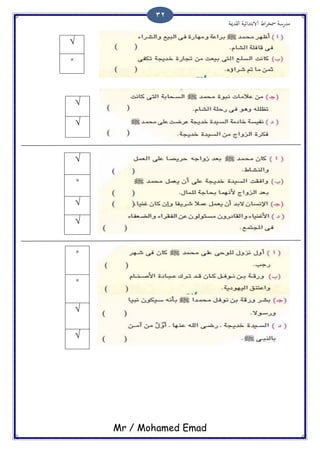 ‫اًلسمية‬ ‫الاتخسائَة‬ ‫اظ‬‫ص‬‫مسر‬ ‫مسزسة‬
Mr / Mohamed Emad
32
√
×
√
√
√
×
√
√
×
×
√
√
 