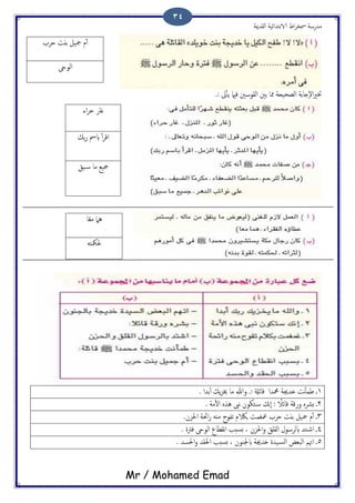 ‫اًلسمية‬ ‫الاتخسائَة‬ ‫اظ‬‫ص‬‫مسر‬ ‫مسزسة‬
Mr / Mohamed Emad
34
‫ختري‬‫اًلو‬ ‫تني‬ ‫ذما‬ ‫اًعحَحة‬ ‫ٕخاتة‬‫ل‬‫ا‬‫ىت‬ٔ‫ب‬ً ‫فامي‬ ‫سني‬.:
1.: ‫كائةل‬ ‫محمسا‬ ‫ذسجية‬ ‫هت‬ٔ‫ب‬‫ظم‬ ‫ػ‬. ‫تسا‬ٔ‫ب‬ ‫ًم‬‫ز‬‫خي‬ ‫ما‬ ‫وهللا‬
2: ً‫كائال‬ ‫وزكة‬ ٍ‫ثرش‬ ‫ػ‬. ‫مة‬ٔ‫ل‬‫ا‬ ٍ‫ُش‬ ‫هىب‬ ‫خىون‬‫س‬ ‫ٕهم‬‫ا‬
3‫حصة‬ ‫تًت‬ ‫مجَي‬ ‫م‬ٔ‫ب‬ ‫ػ‬.‫احلزن‬ ‫احئة‬‫ز‬ ٌَ‫م‬ ‫ثفوخ‬ ‫جالكم‬ ‫مغلمت‬
4‫ابًصسول‬ ‫خس‬‫اص‬ ‫ػ‬‫احلزن‬‫و‬ ‫اًلَق‬. ‫فرتت‬ ‫اًوىح‬ ‫هلعاع‬‫ا‬ ‫ثسخة‬ ،
5‫ػ‬‫ابجليون‬ ‫ذسجية‬ ‫َست‬‫اًس‬ ‫اًحـغ‬ ‫اهتم‬. ‫احلسس‬‫و‬ ‫احللس‬ ‫ثسخة‬ ،
‫حصة‬ ‫تًت‬ ‫مجَي‬ ‫م‬ٔ‫ب‬
‫اًوىح‬
‫اء‬‫ص‬‫ح‬ ‫كاز‬
‫تم‬‫ز‬ ‫ابْس‬ ٔ‫ب‬‫ص‬‫اك‬
‫حق‬‫س‬ ‫ما‬ ‫مجَؽ‬
‫ا‬ً‫ـ‬‫م‬ ‫ُام‬
َ‫حلمكخ‬
 