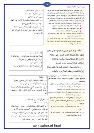 ‫اًلسمية‬ ‫الاتخسائَة‬ ‫اظ‬‫ص‬‫مسر‬ ‫مسزسة‬
Mr / Mohamed Emad
35
. ‫اًليَة‬ : ‫مـياُا‬ ‫ًة‬‫رث‬ً‫ا‬ ‫ػ‬ ) ٔ‫ب‬ (
‫ثفسسُا‬ : " ‫ثحعصُا‬ " ‫مـىن‬ ‫ػ‬
‫متيَا‬‫م‬ : " ‫احِا‬‫ز‬ " ‫مـىن‬ ‫ػ‬
‫اًيـمة‬ ٍ‫ُش‬ ‫اُة‬‫و‬ً ‫ابًضىص‬ ‫اًيـمة‬ ٍ‫ُش‬ ‫كاتَت‬ ) ‫ة‬ (
‫احملخ‬ ‫مبساؿست‬ ‫وكامت‬ ،. ‫اء‬‫ص‬‫اًفل‬‫و‬ ‫اخني‬
‫ومساؿست‬ ‫احملصومني‬ ‫ؾون‬ ‫ىف‬ ‫وخسث‬ ‫فلس‬ ) ‫ح‬ (
‫هـم‬ٔ‫ب‬ ‫اًىت‬ ‫اًيـم‬ ‫ىف‬ ‫اًخرصف‬ ‫حسن‬ ‫حيلق‬ ‫ما‬ ‫احملخاخني‬
. ‫ؿَهيا‬ ‫هبا‬ ‫هللا‬
‫سس‬ٔ‫ب‬ ‫جن‬ ‫ًسل‬‫و‬‫د‬ ) ٔ‫ب‬ (
) ‫اًحياث‬ ‫ذ‬ٔ‫ب‬‫و‬ ( ‫تػ‬ َ‫اكذياؿ‬ ‫ؿسم‬ ‫ؿىل‬ ‫اًلول‬ ‫ُشا‬ ‫ًسل‬‫و‬
. ‫ركل‬ ‫ًفـي‬ ‫من‬ ‫وَتجص‬ ‫كسوت‬ ‫ؿىل‬ ‫ًسل‬‫و‬،
. ‫حِاء‬ٔ‫ب‬ ‫ذفهنن‬ ) ‫ة‬ (
(‫ح‬‫ف‬‫ز‬ ). ‫رما‬‫ص‬‫وح‬ ‫مية‬‫م‬‫اشل‬ ‫اًـاذت‬ ٍ‫ُش‬ ‫ٕسالم‬‫ل‬‫ا‬ ‫غ‬
‫مٌلعة‬ ) ٔ‫ب‬ (
‫هتا‬‫ز‬‫تخجا‬ ‫ٌسافصون‬ ‫اشلٍن‬ ‫اًصخال‬ ‫ابسدئجاز‬ ‫كامت‬ ) ‫ة‬ (
. ‫سوحهيا‬ ‫جتازت‬ ‫جسري‬ ‫هت‬‫اك‬ ‫نام‬ ‫هتا‬‫ز‬‫جتا‬ ‫،وسريث‬
‫َست‬‫اًس‬ ‫ىه‬ ‫ركل‬ ‫ؿىل‬ ‫ازلًَي‬‫و‬ ، ‫حصَح‬ ‫كري‬ ‫كول‬ ‫ُشا‬ ) ‫ح‬ (
‫مييـِا‬ ‫ومل‬ ، ‫ركل‬ ‫ىف‬ ‫انحجة‬ ‫هت‬‫اك‬‫و‬ ‫هتا‬‫ز‬‫جتا‬ ‫ثسٍص‬ ‫هت‬‫اك‬ ‫ذسجية‬
. ‫حس‬ٔ‫ب‬
. ‫املعَة‬ ‫ؾحس‬ ‫جن‬ ‫ظاًة‬ ‫تو‬ٔ‫ب‬ ‫ُو‬ ) ٔ‫ب‬ (
. َ‫مع‬ َ‫ه‬ٔ‫ب‬ : ‫مبحمس‬ َ‫وظَخ‬
‫هنا‬ٔ‫ب‬‫ظم‬ ‫تـسما‬‫و‬ ، َ‫وظسك‬ ، َ‫هخ‬‫ا‬‫م‬ٔ‫ل‬ ‫وركل‬ ، ‫افلت‬‫و‬ ‫هـم‬ ) ‫ة‬ (
‫ىف‬ ‫اكن‬ ‫حني‬ ‫فهيا‬ َ‫ظاحد‬ َ‫ه‬ٔ‫ل‬ ، ‫ًق‬‫ص‬‫ابًع‬ َ‫فذ‬‫ص‬‫مبـ‬ ‫ظاًة‬ ‫تو‬ٔ‫ب‬
، َ‫وؾيائ‬ ‫اًسفص‬ ‫ملاومة‬ ‫ؿىل‬ ‫كاذز‬ ‫كوى‬ َ‫ه‬ٔ‫ب‬‫و‬ ، ٍ‫معص‬ ‫من‬ ‫اًـارشت‬
‫ح‬ ، ‫ابًخجازت‬ ‫ذربت‬ ‫وهل‬‫زؾى‬ ٍ‫ؾوذ‬ ، ‫مفىص‬ ‫جص‬‫س‬‫وم‬ ، ‫ماُص‬ ‫اسة‬
‫موز‬ٔ‫ل‬‫ا‬ ‫ًف‬‫رص‬‫ث‬ ‫وحسن‬ ، ‫اًعرب‬‫و‬ ‫ازلكة‬ ‫اًلمن‬
 